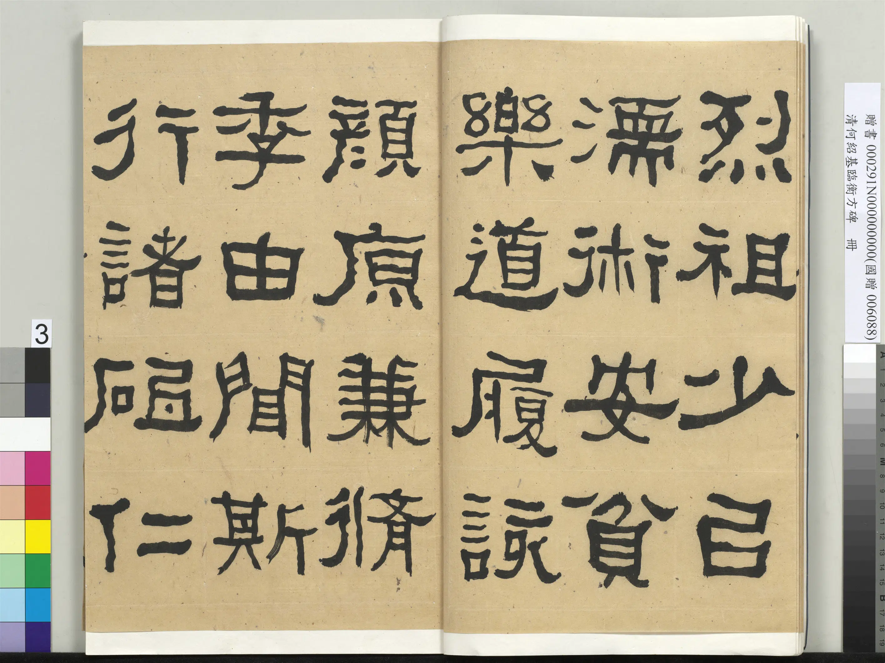 清代【何绍基】《临衡方碑册-2》 第3张