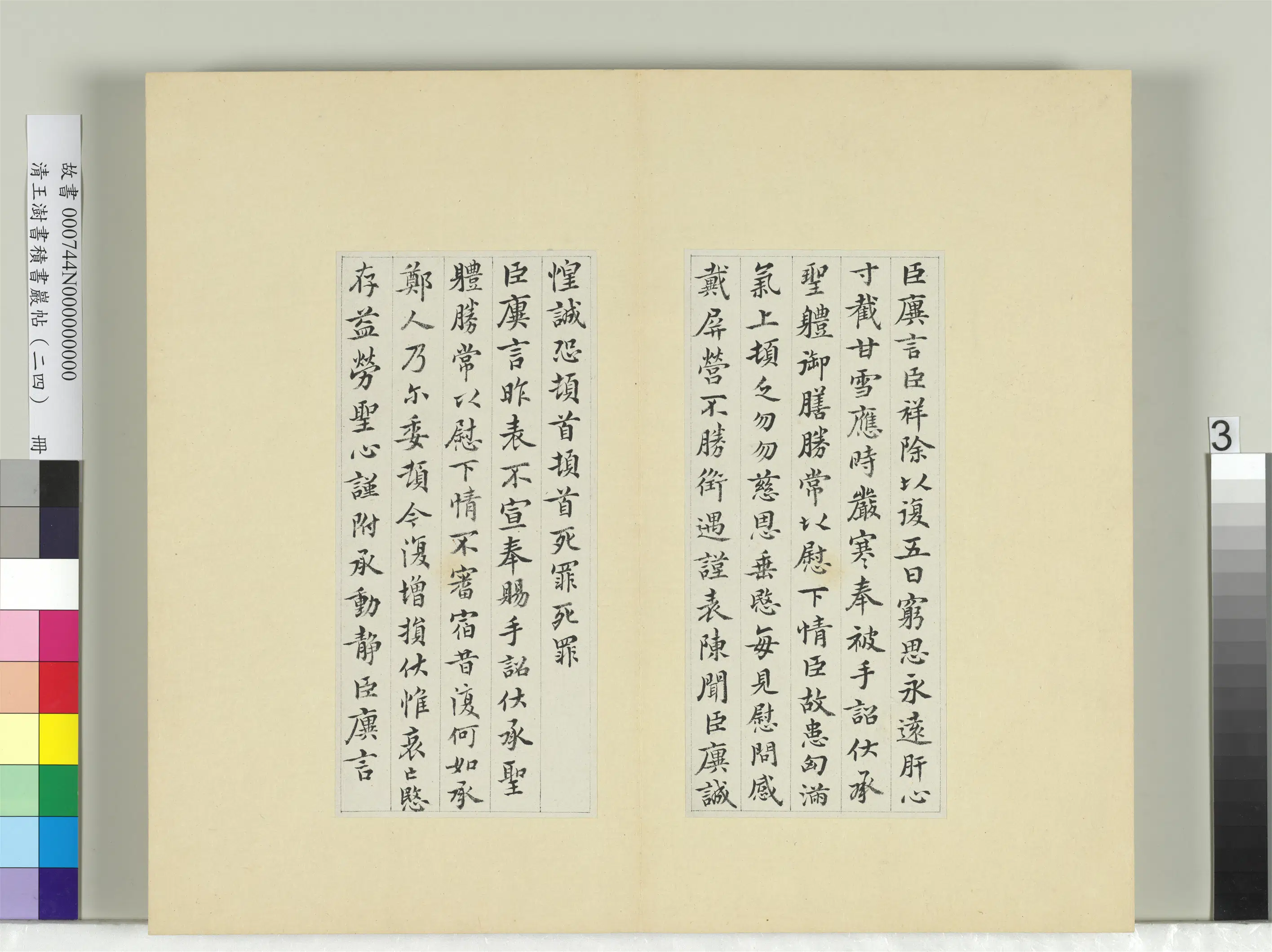 清代【王澍】《书积书岩帖（二十四）册-临王廙二帖》