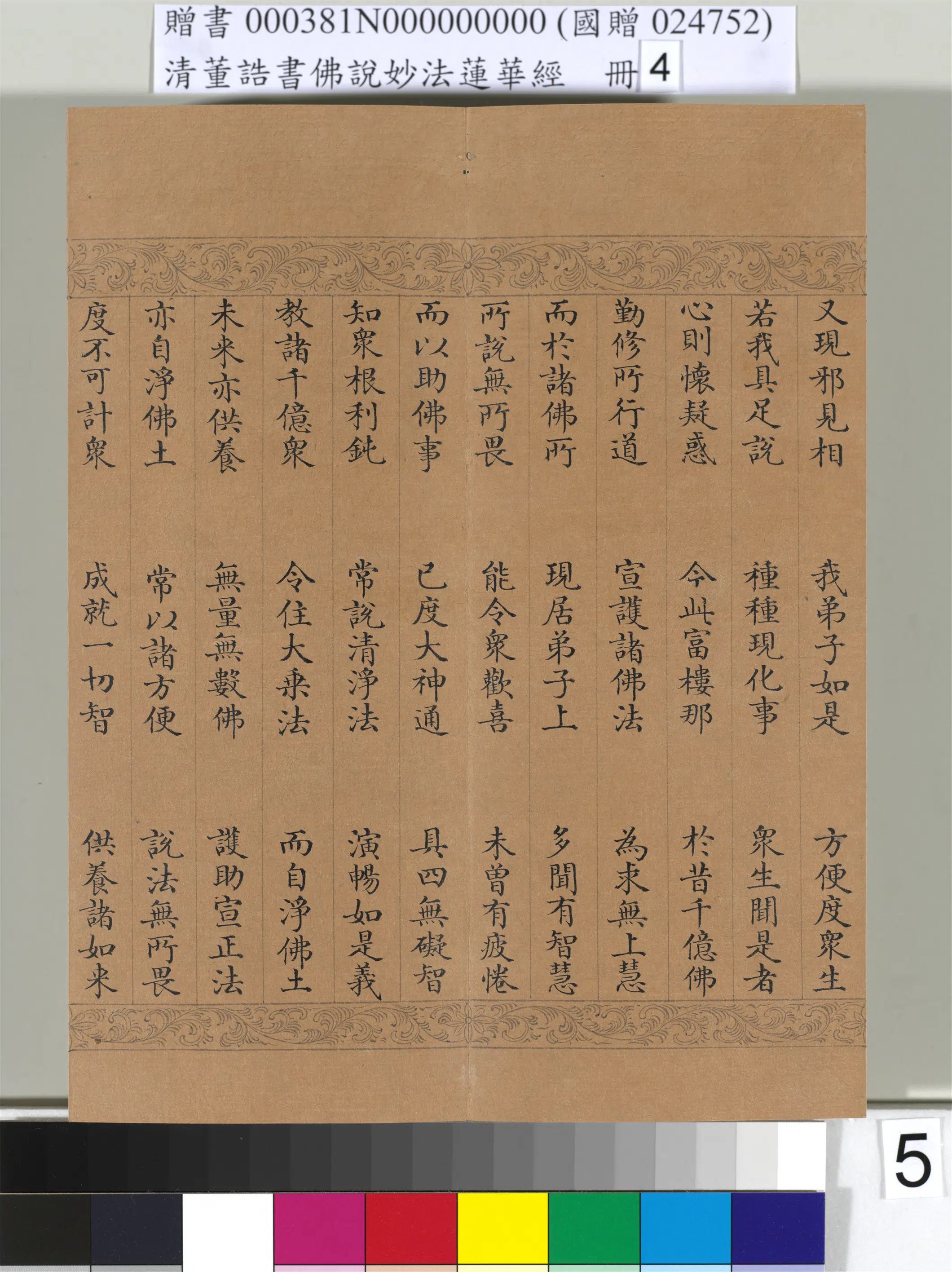 清代【董诰】《佛说妙法莲华经(四)册-54开》 第51张 清代【董诰】《佛说妙法莲华经(四)册-54开》 第51张