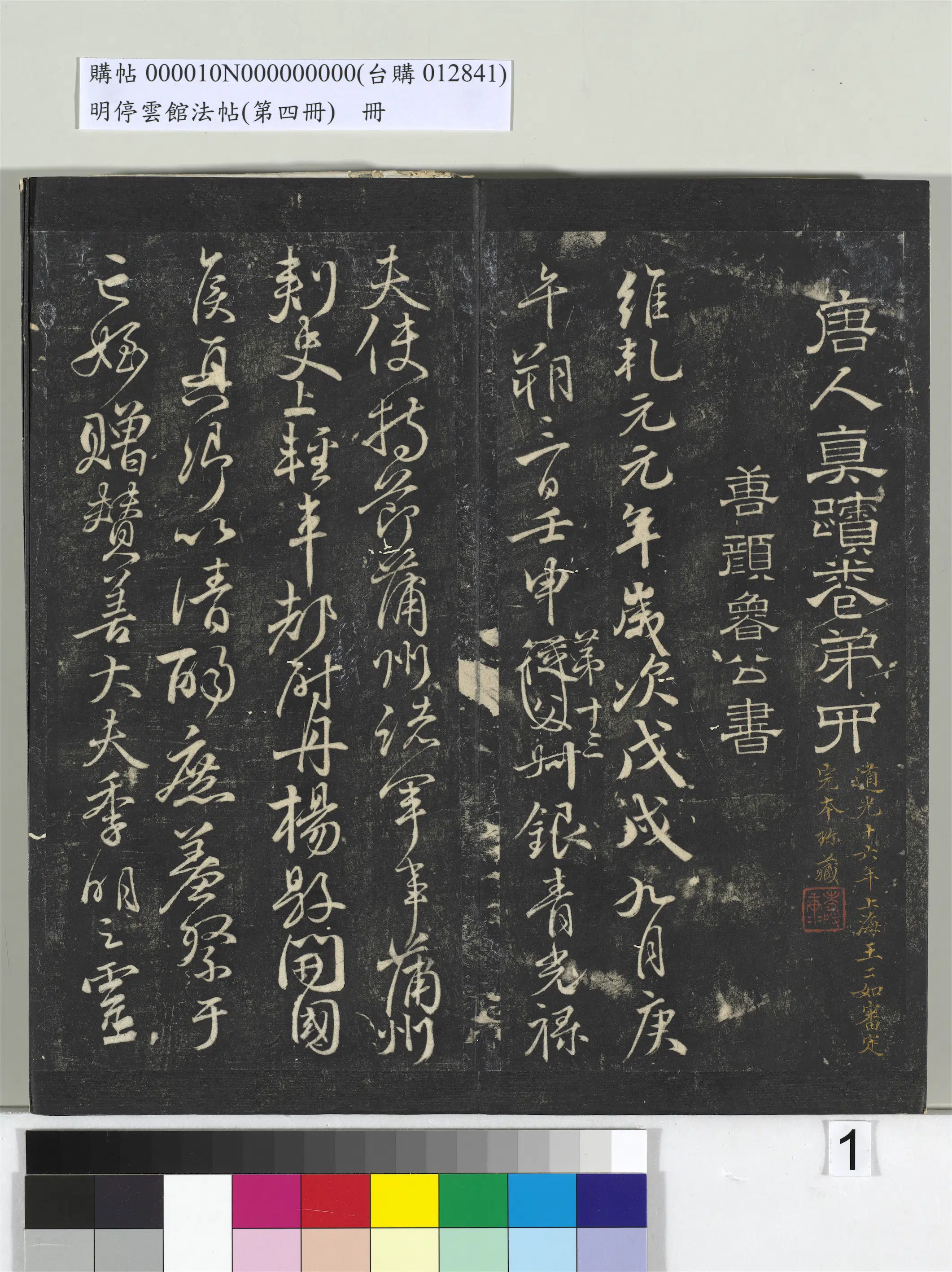 唐朝【颜真卿】《明停云馆法帖（第四册）册-唐颜真卿祭侄文稿》