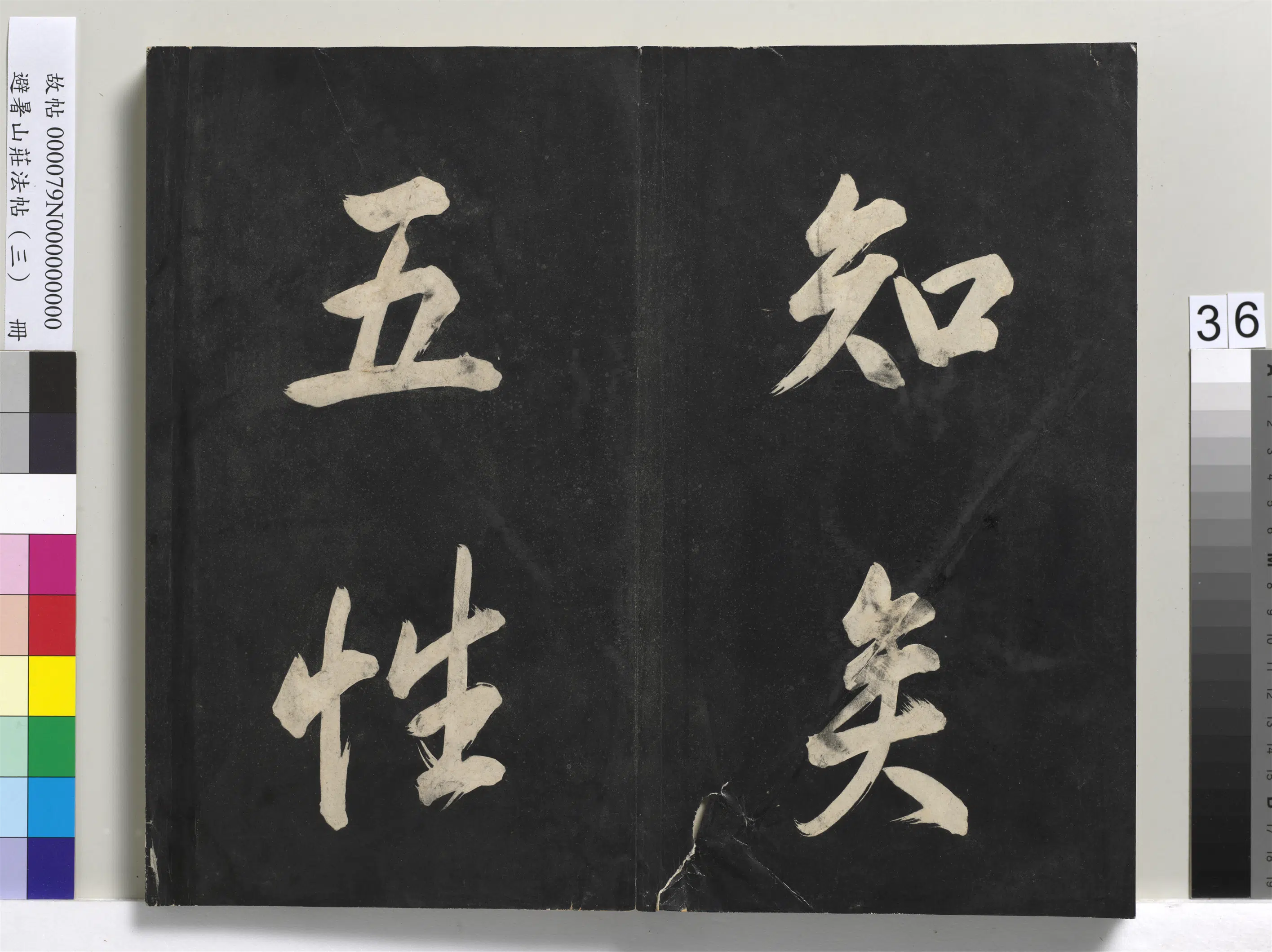 清代【爱新觉罗玄烨-康熙】《避暑山庄法帖(三)册-圣祖太极图说》 第30张 清代【爱新觉罗玄烨-康熙】《避暑山庄法帖(三)册-圣祖太极图说》 第30张
