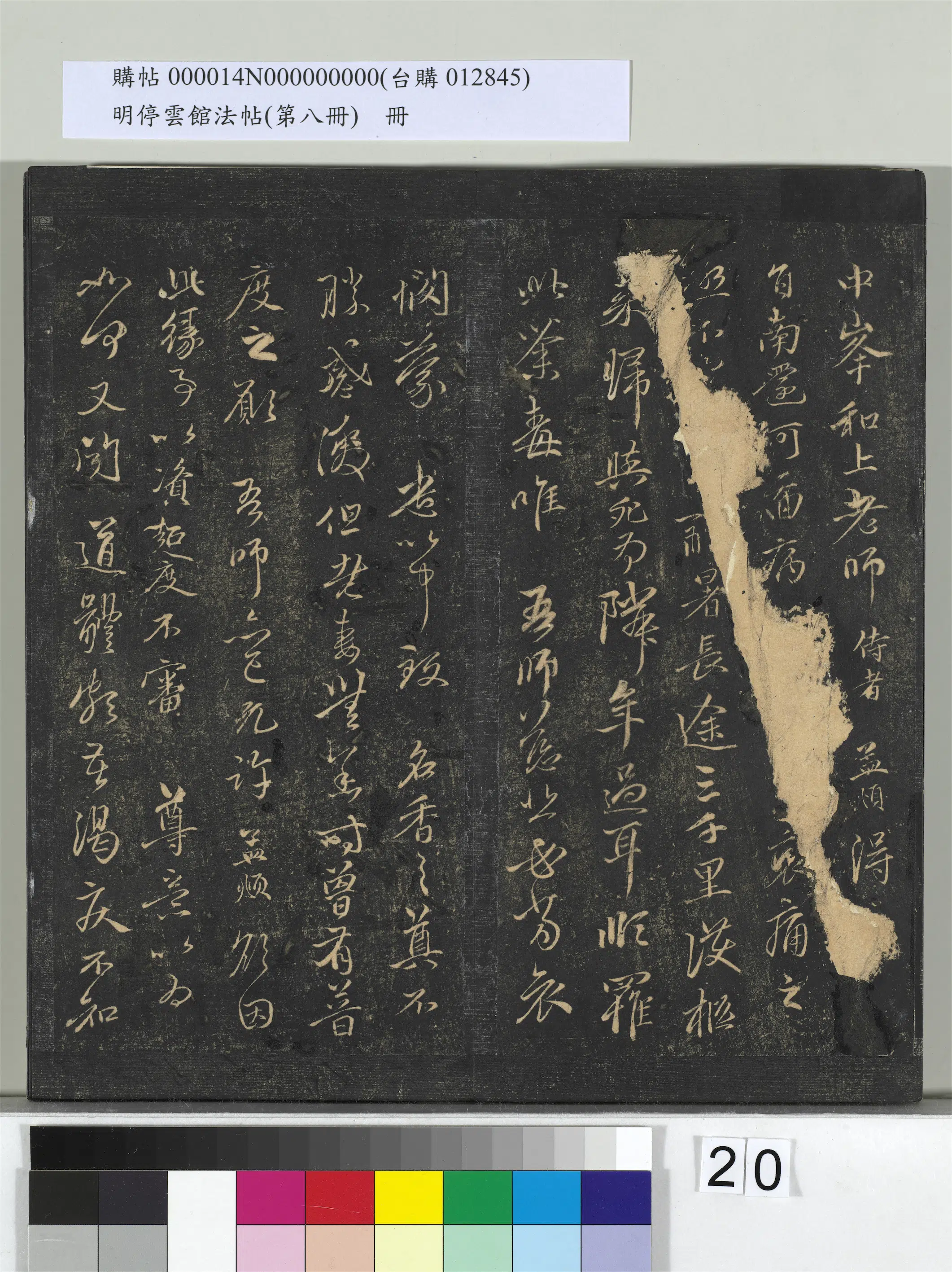 元朝【赵孟頫】《明停云馆法帖（第八册）册-元赵孟頫致中峰和尚尺牍（八）》