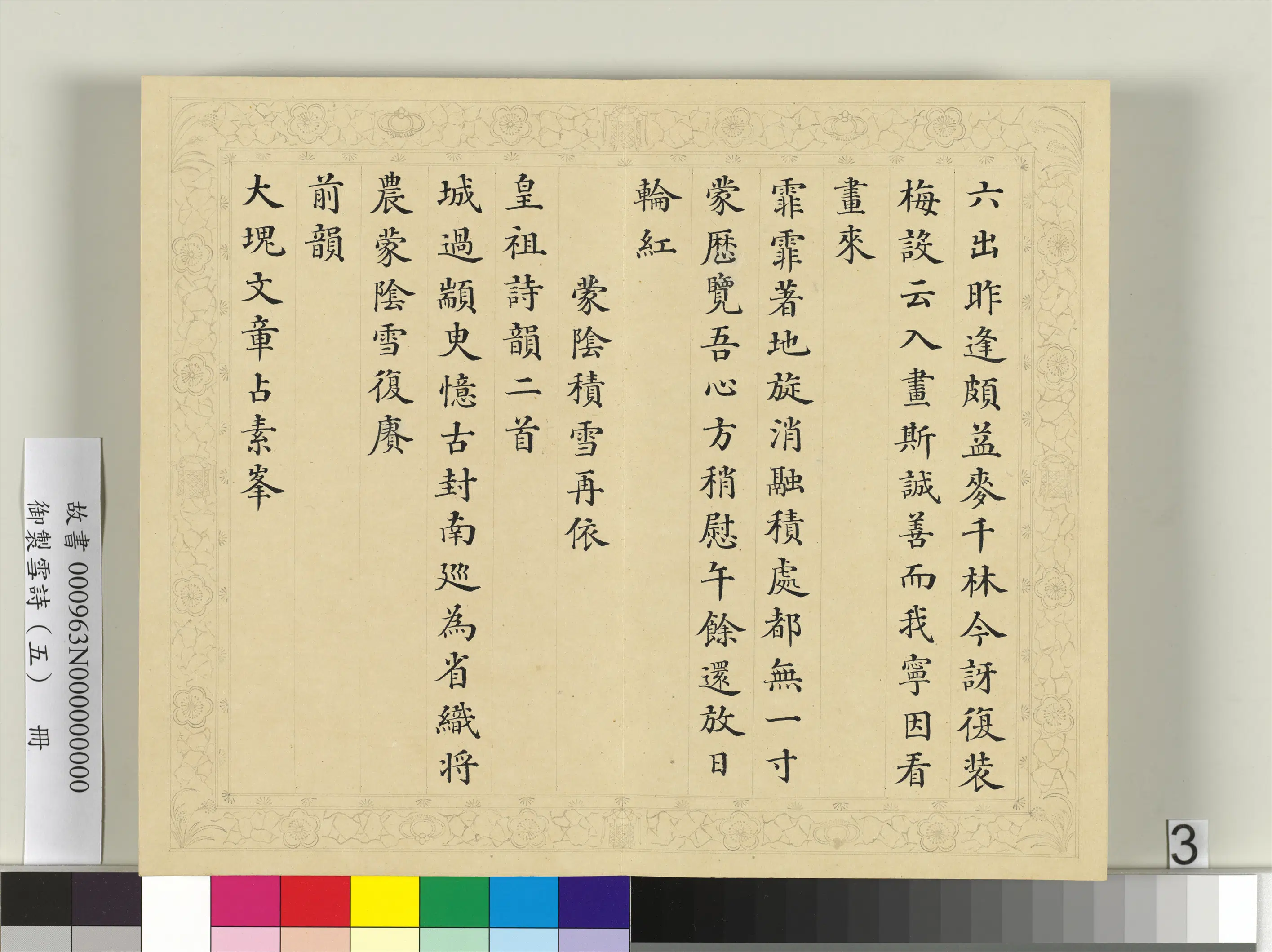 清代【彭元瑞】《御制雪诗（五）册》 第13张