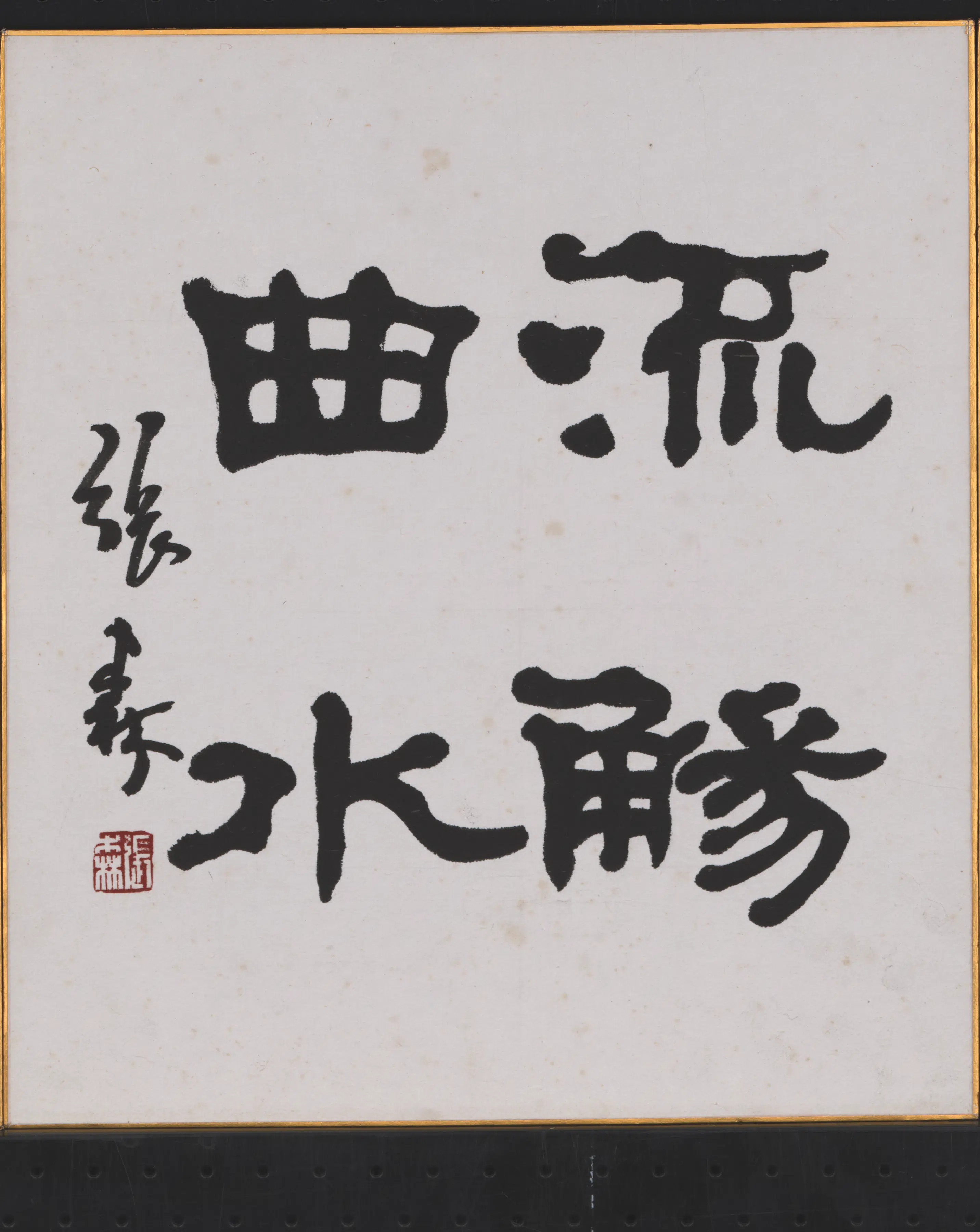 近现代【张森】《曲水流觞》 第1张