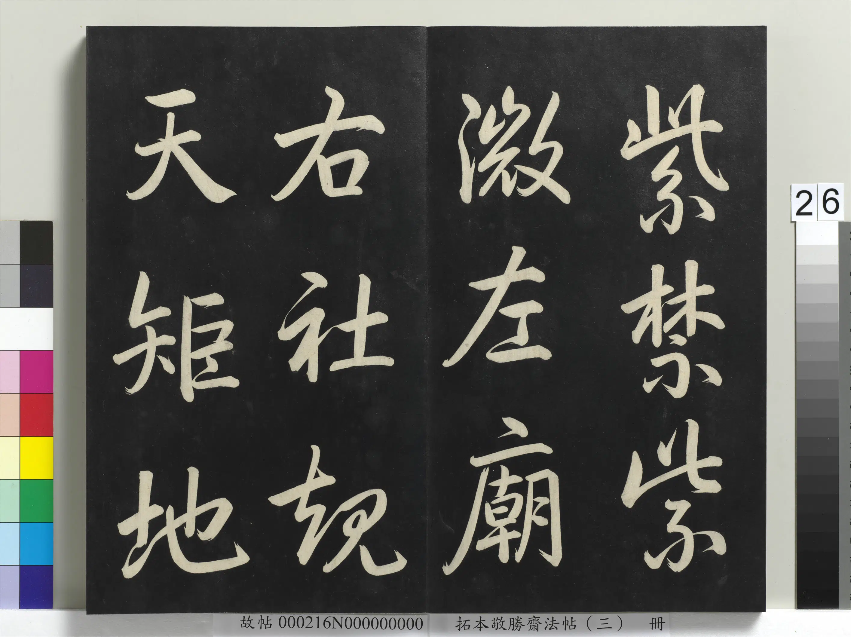 清代【爱新觉罗弘历-乾隆-清高宗】《拓本敬胜斋法帖(三)册-高宗御制宝月楼记》 第19张 清代【爱新觉罗弘历-乾隆-清高宗】《拓本敬胜斋法帖(三)册-高宗御制宝月楼记》 第19张