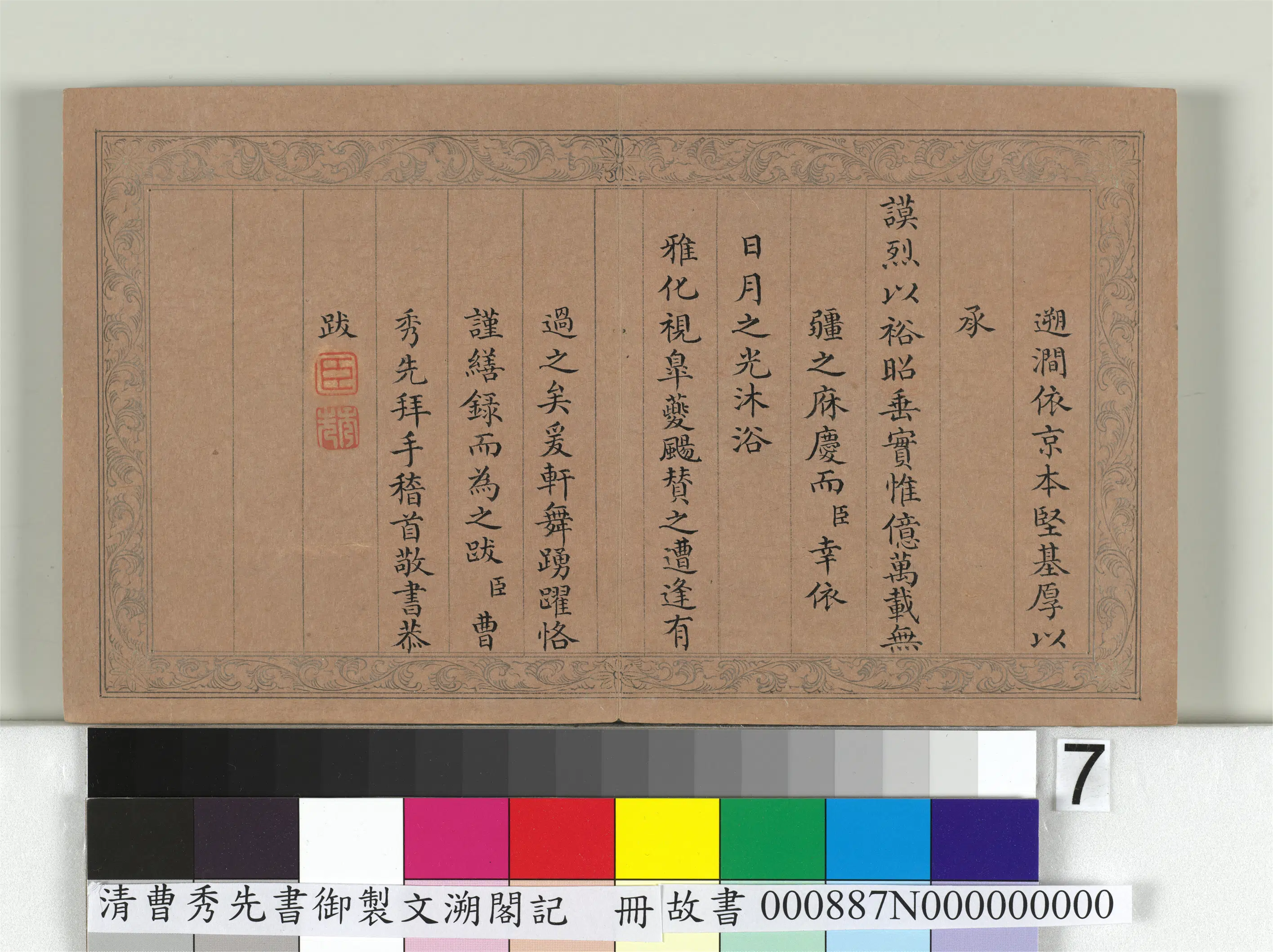 清【曹秀先】《书御制文溯阁记册》 第7张