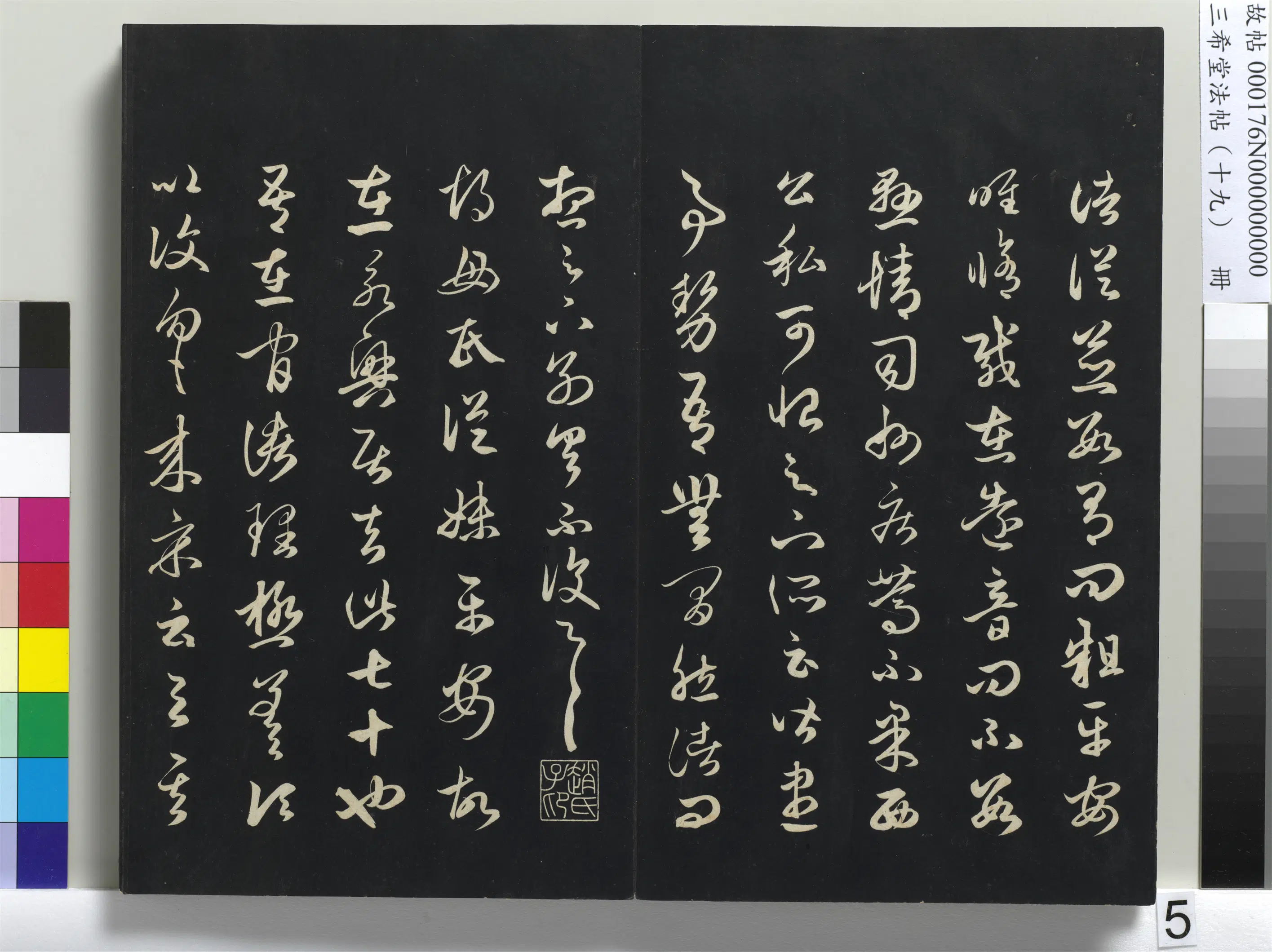 清代【爱新觉罗弘历-乾隆-清高宗】《三希堂法帖（十九）册-1》 第33张