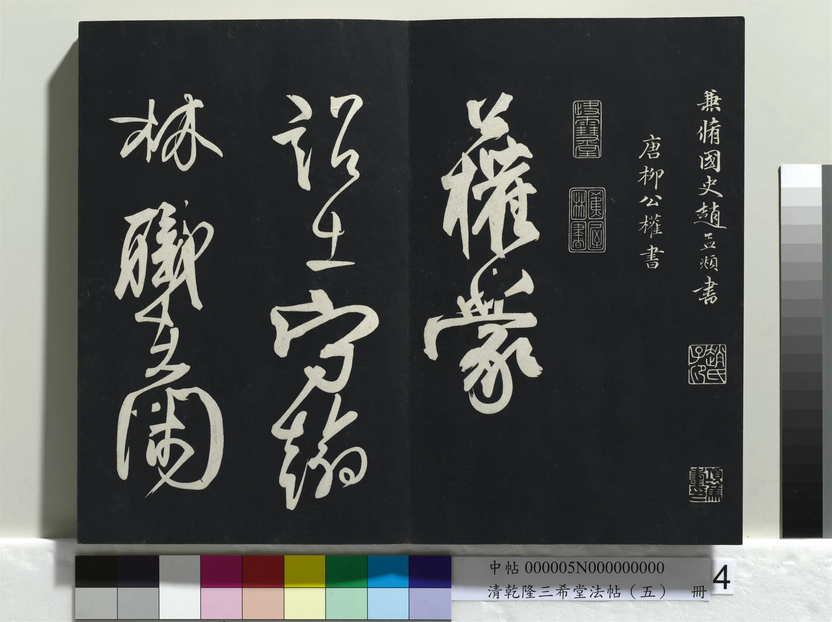 清代【爱新觉罗弘历-乾隆-清高宗】《乾隆三希堂法帖(五)册》 第29张 清代【爱新觉罗弘历-乾隆-清高宗】《乾隆三希堂法帖(五)册》 第29张