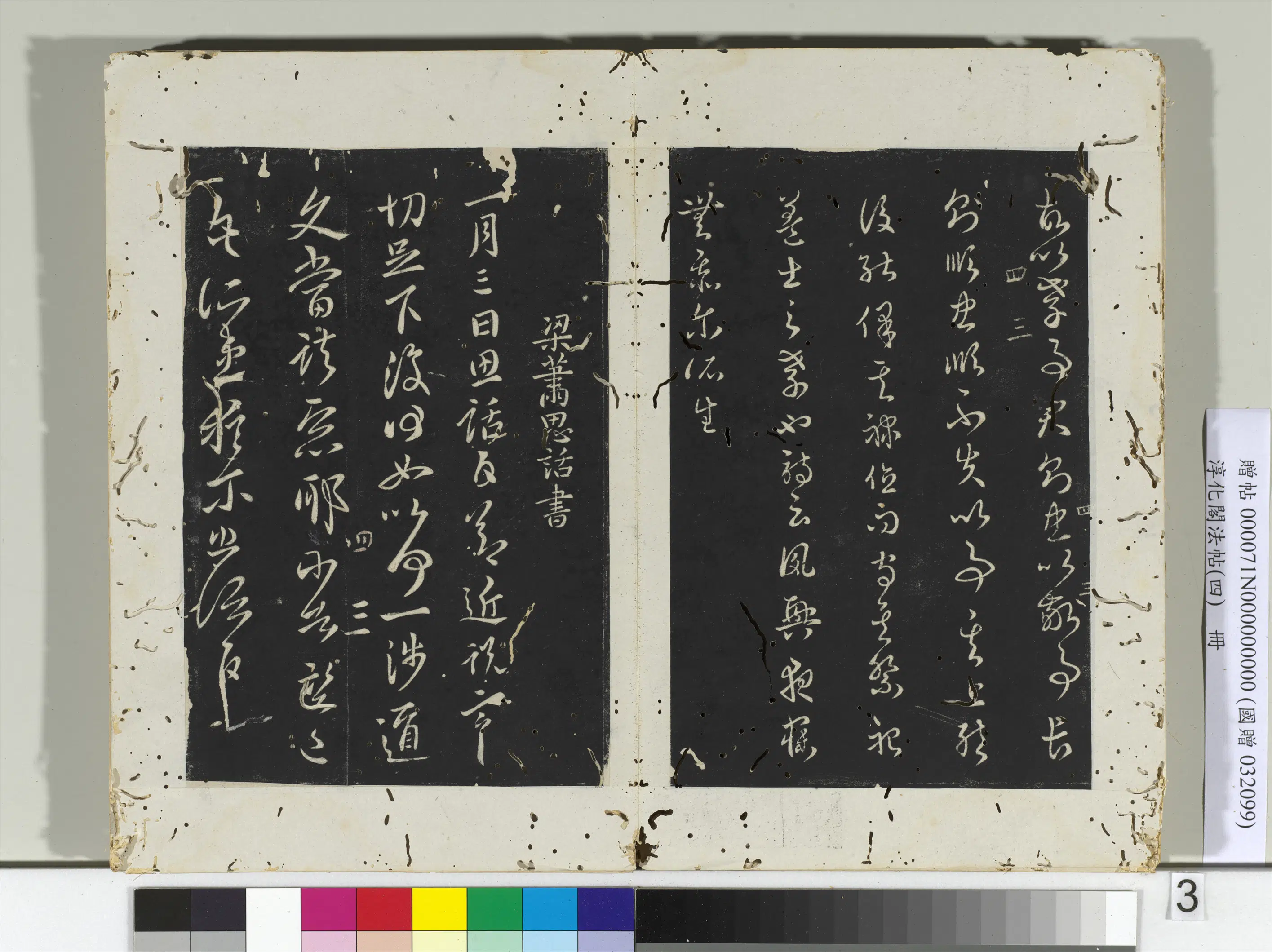 刘宋【萧思话】《淳化阁法帖（四）册-梁萧思话书节近帖》 第1张
