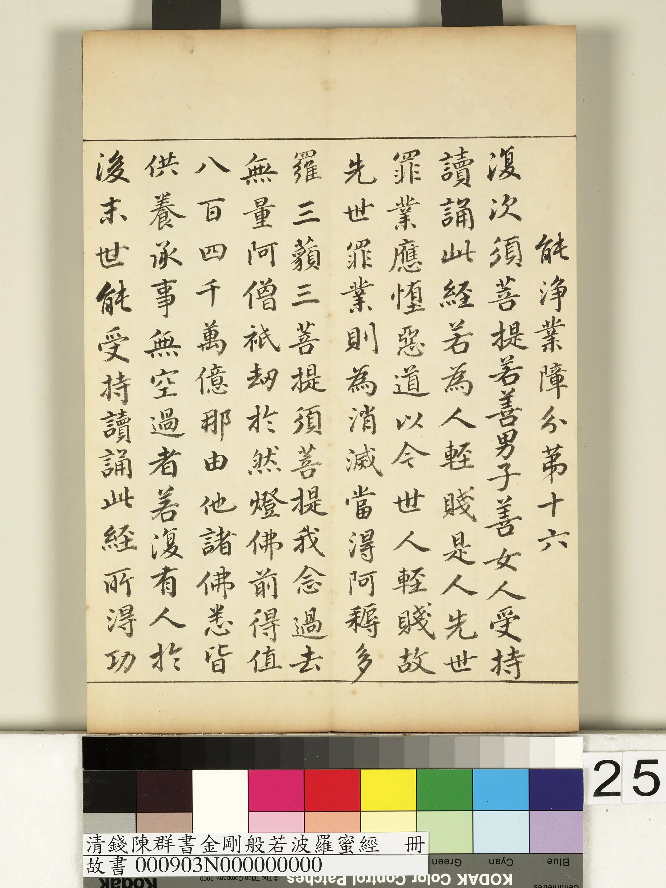 清代【钱陈群】《金刚般若波罗蜜经册》 第18张 清代【钱陈群】《金刚般若波罗蜜经册》 第18张