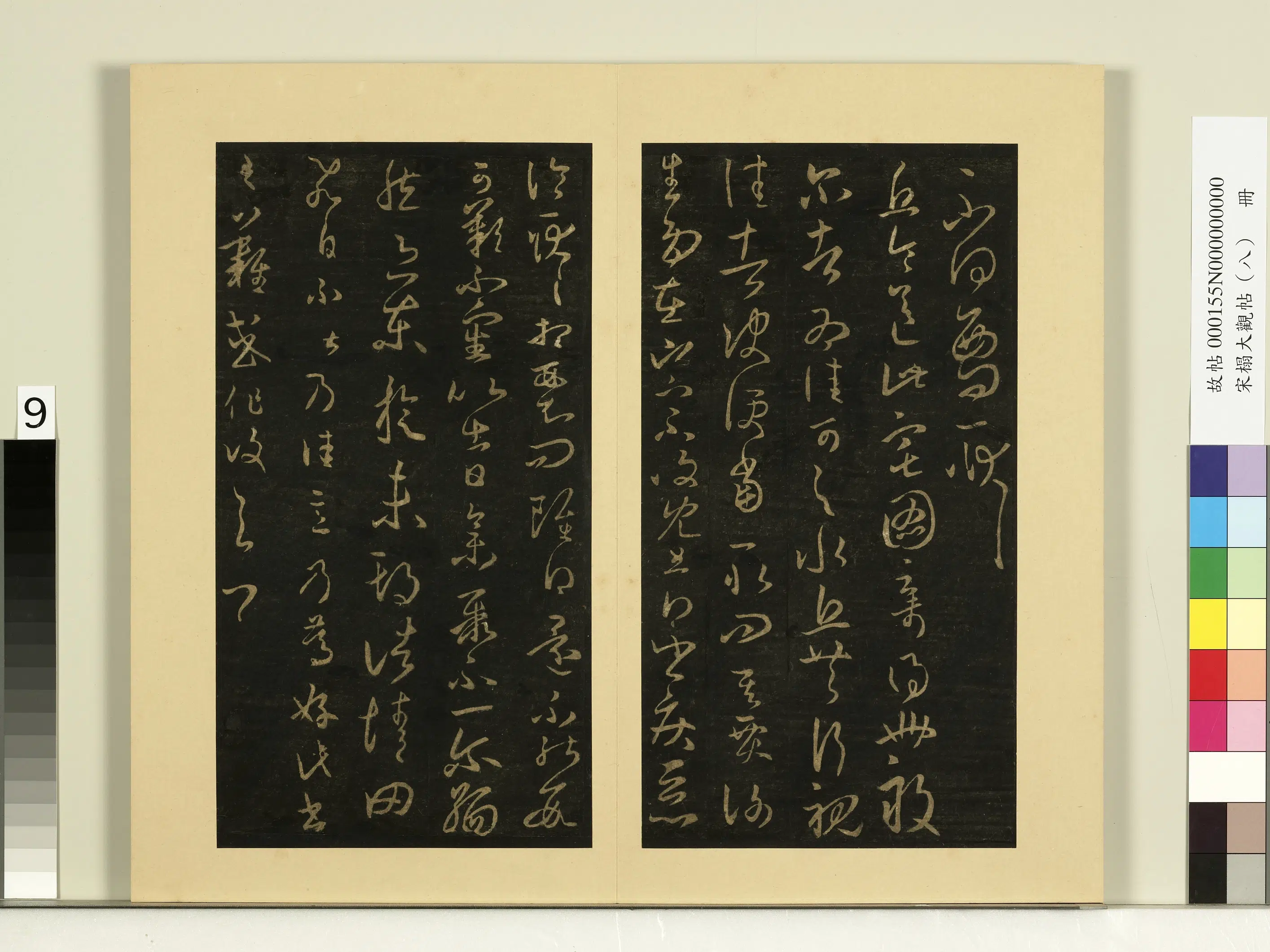 《宋榻大观帖（八）册》