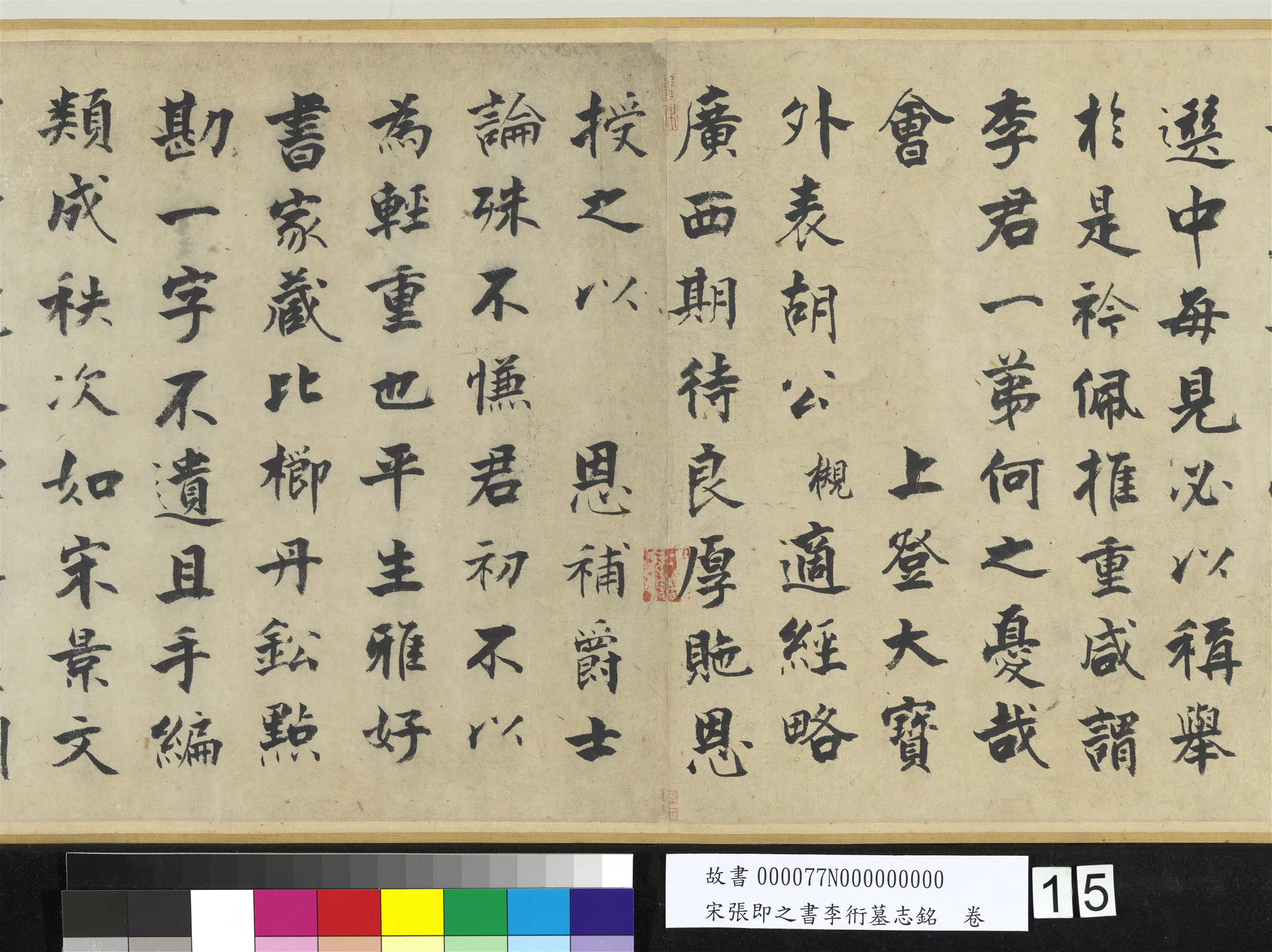 南宋【张即之】《书李衎墓志铭卷》 第7张