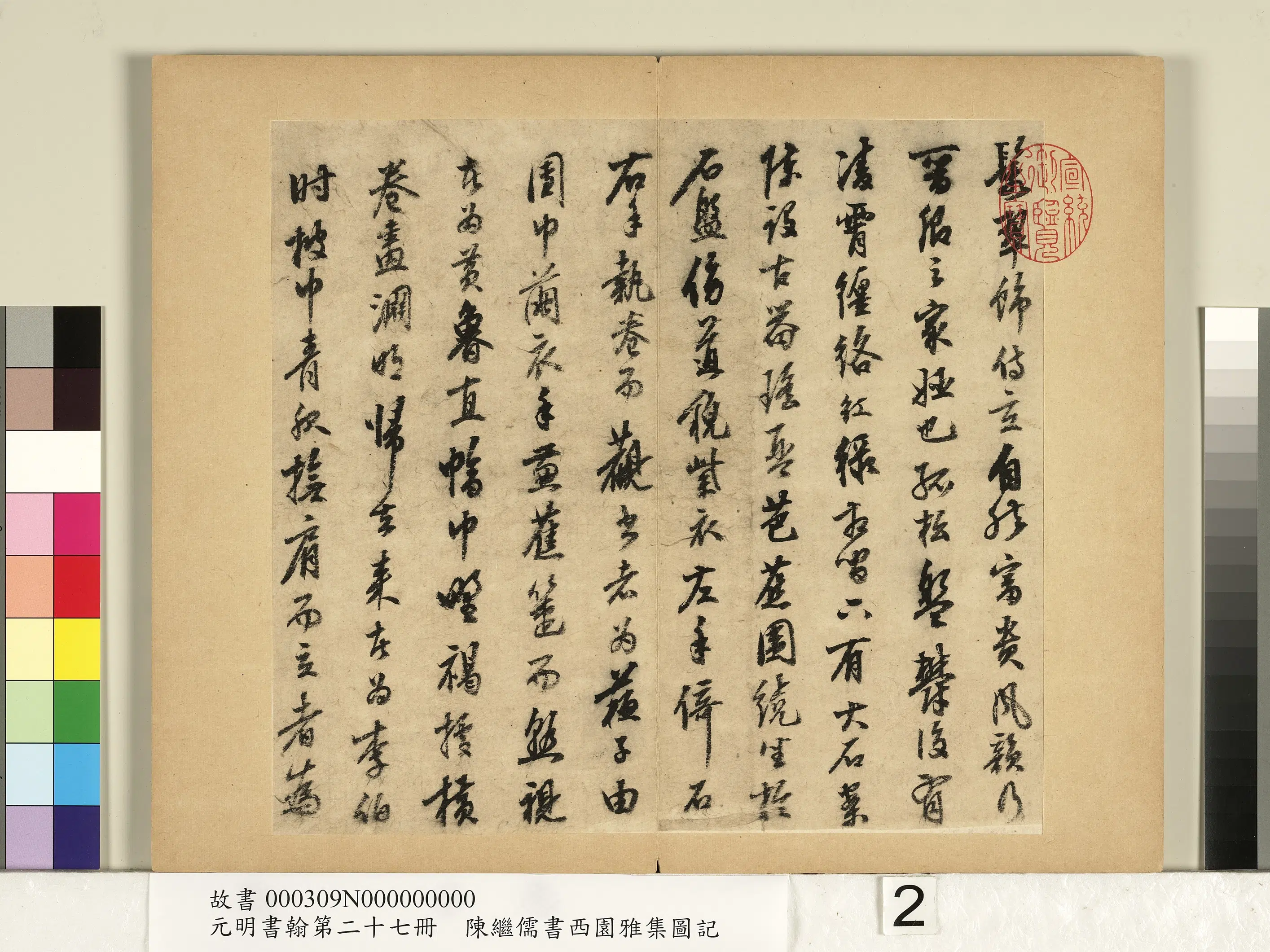 明朝【陈继儒】《行书西园雅集图记-元明书翰第二十七册》 第2张
