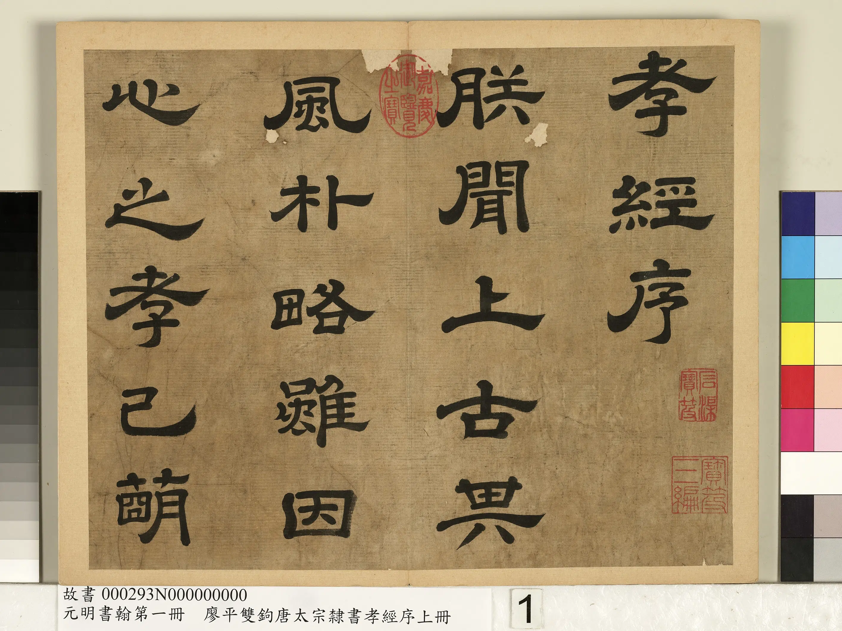 明朝【廖平】《元明书翰第一册-双钩唐太宗隶书孝经序》