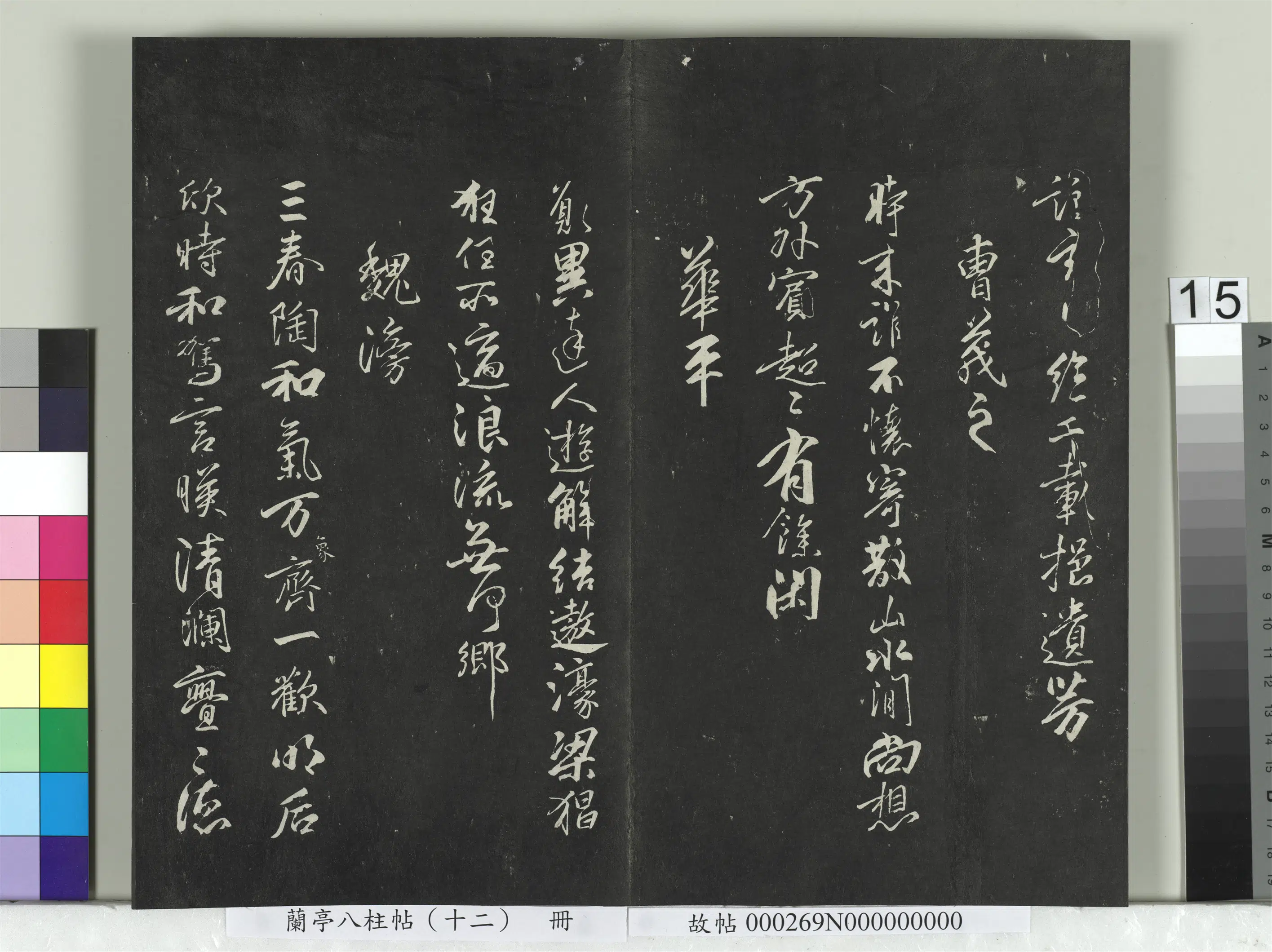 唐朝【柳公权】《兰亭八柱帖（震）册-2》 第7张