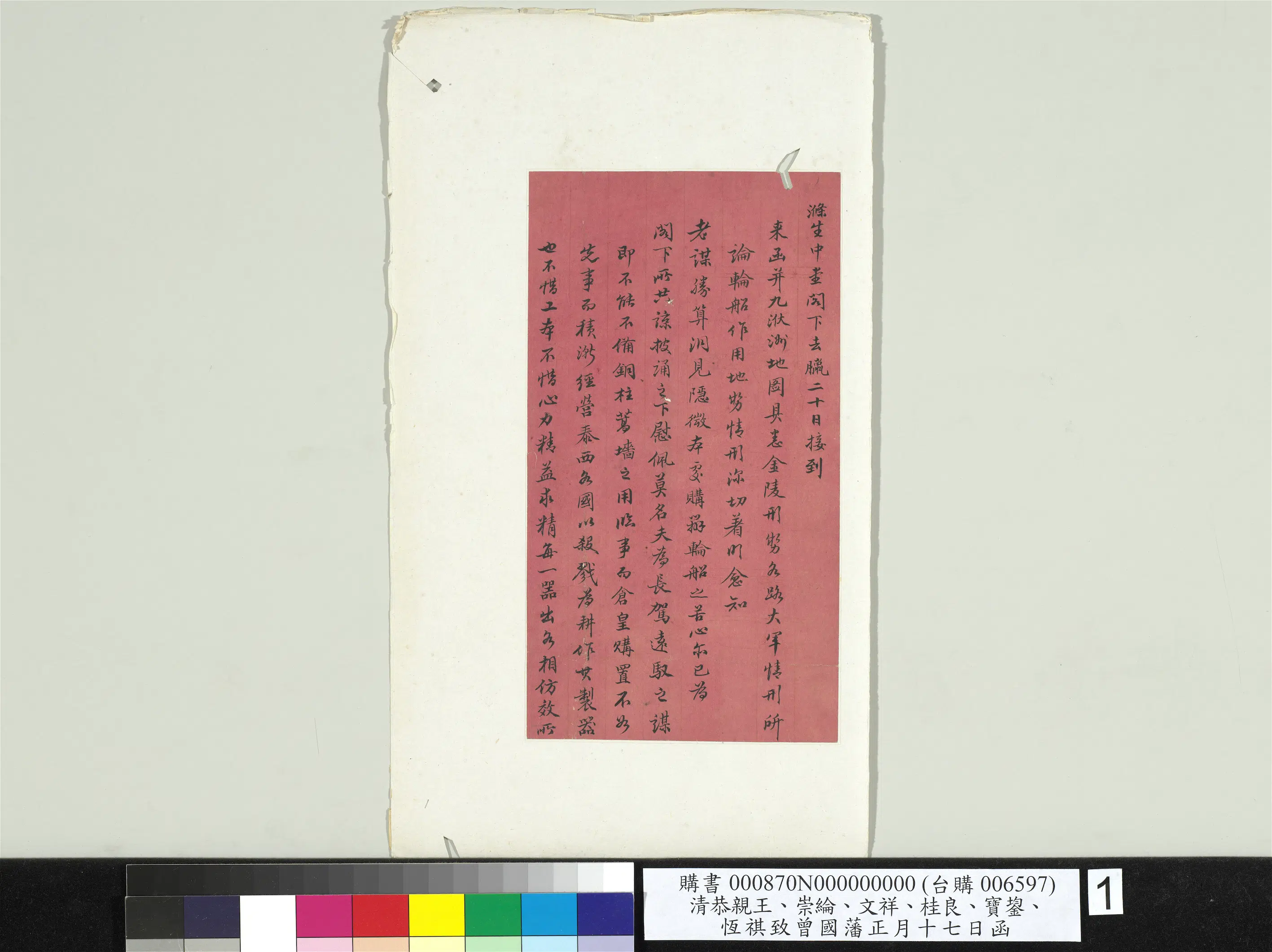 清代【爱新觉罗·奕䜣】《恭亲王崇纶文祥宝鋆恒祺致曾国藩正月十七日函册页》