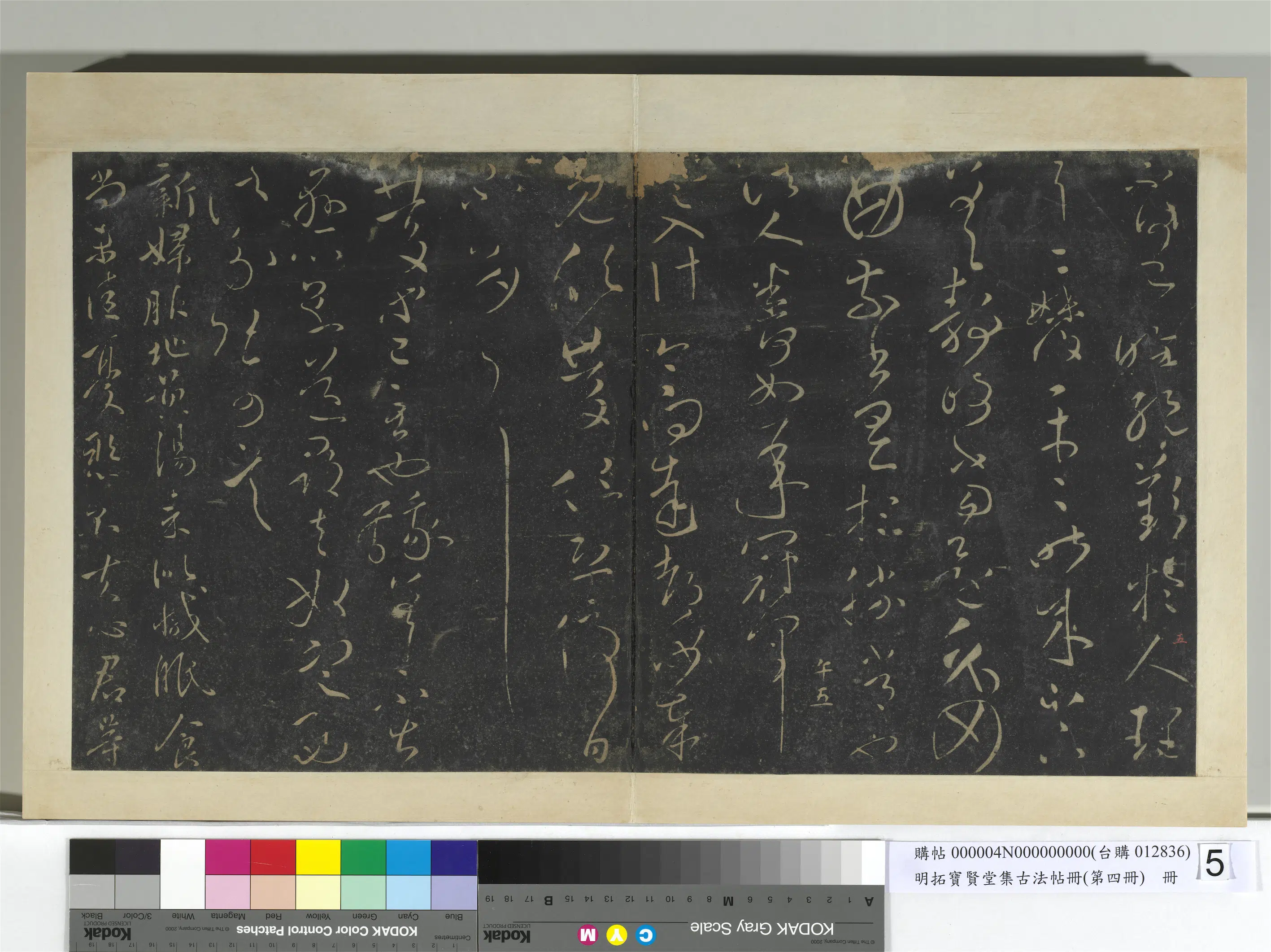 《明拓宝贤堂集古法帖册(第四册)册》 第15张 《明拓宝贤堂集古法帖册(第四册)册》 第15张
