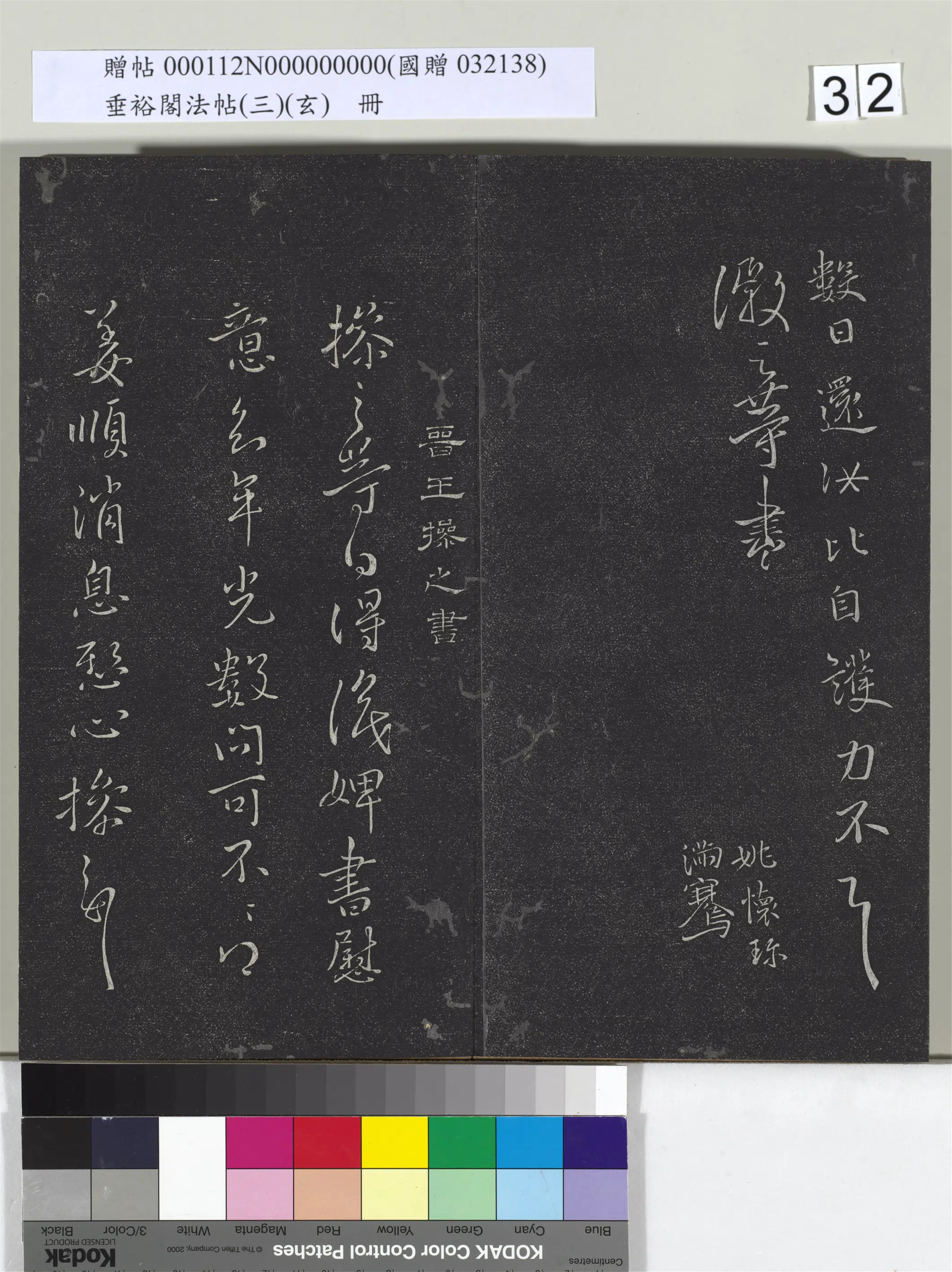 东晋【王操之】《垂裕阁法帖（三）（玄）册-晋王操之婢书帖》