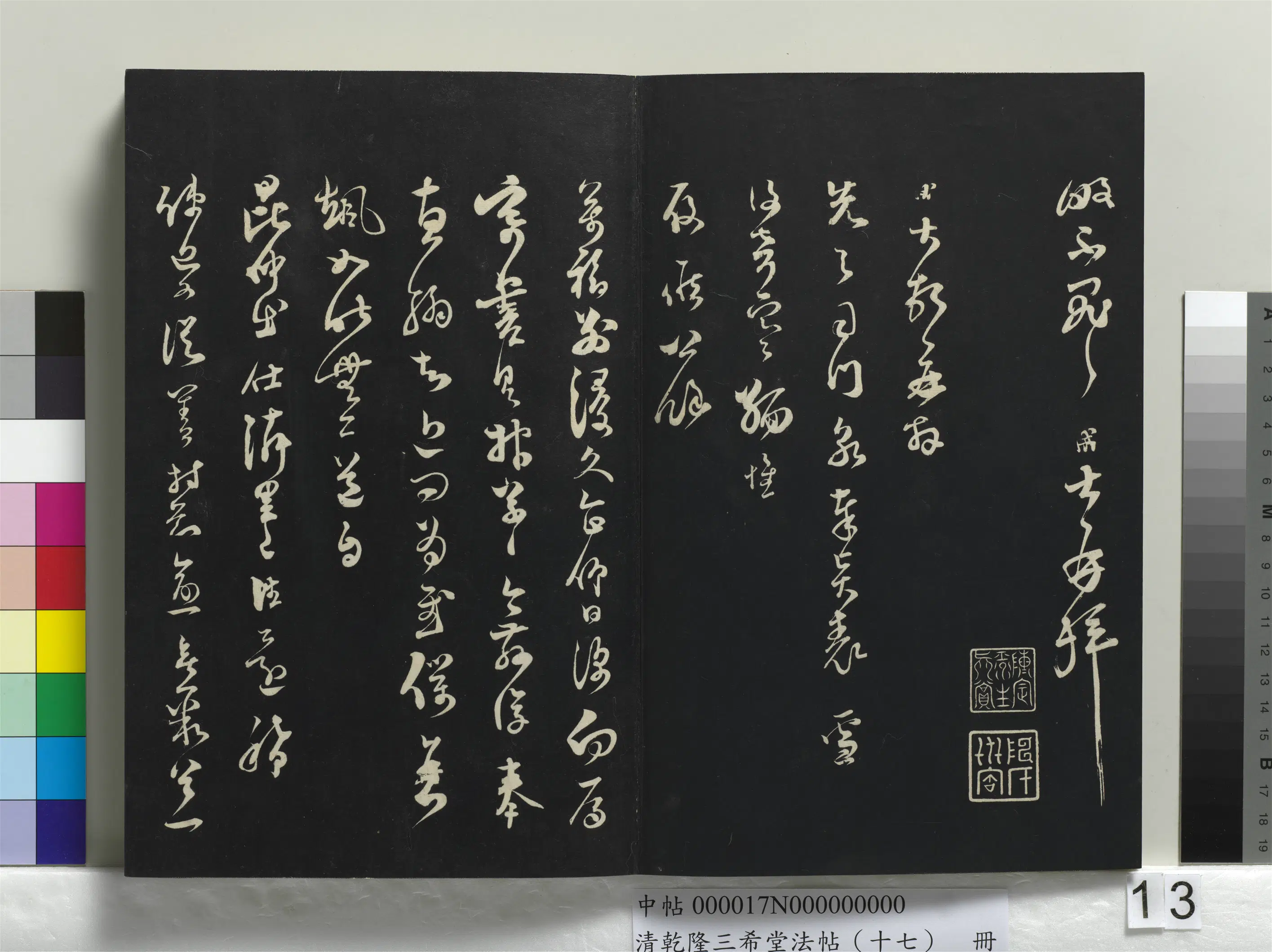 清代【爱新觉罗弘历-乾隆-清高宗】《乾隆三希堂法帖(十七)册》 第6张 清代【爱新觉罗弘历-乾隆-清高宗】《乾隆三希堂法帖(十七)册》 第6张