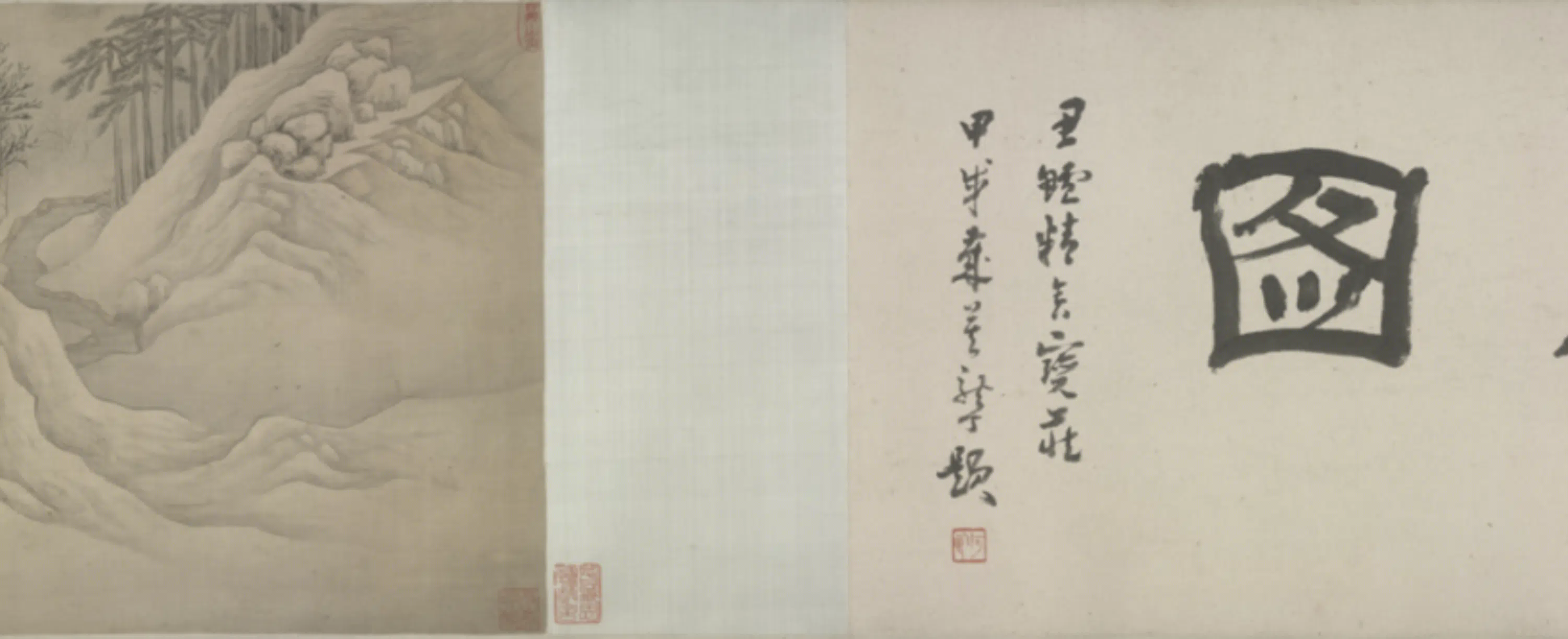 明朝【黄昌言】《雪夜暮归卷》 第10张 明朝【黄昌言】《雪夜暮归卷》 第10张