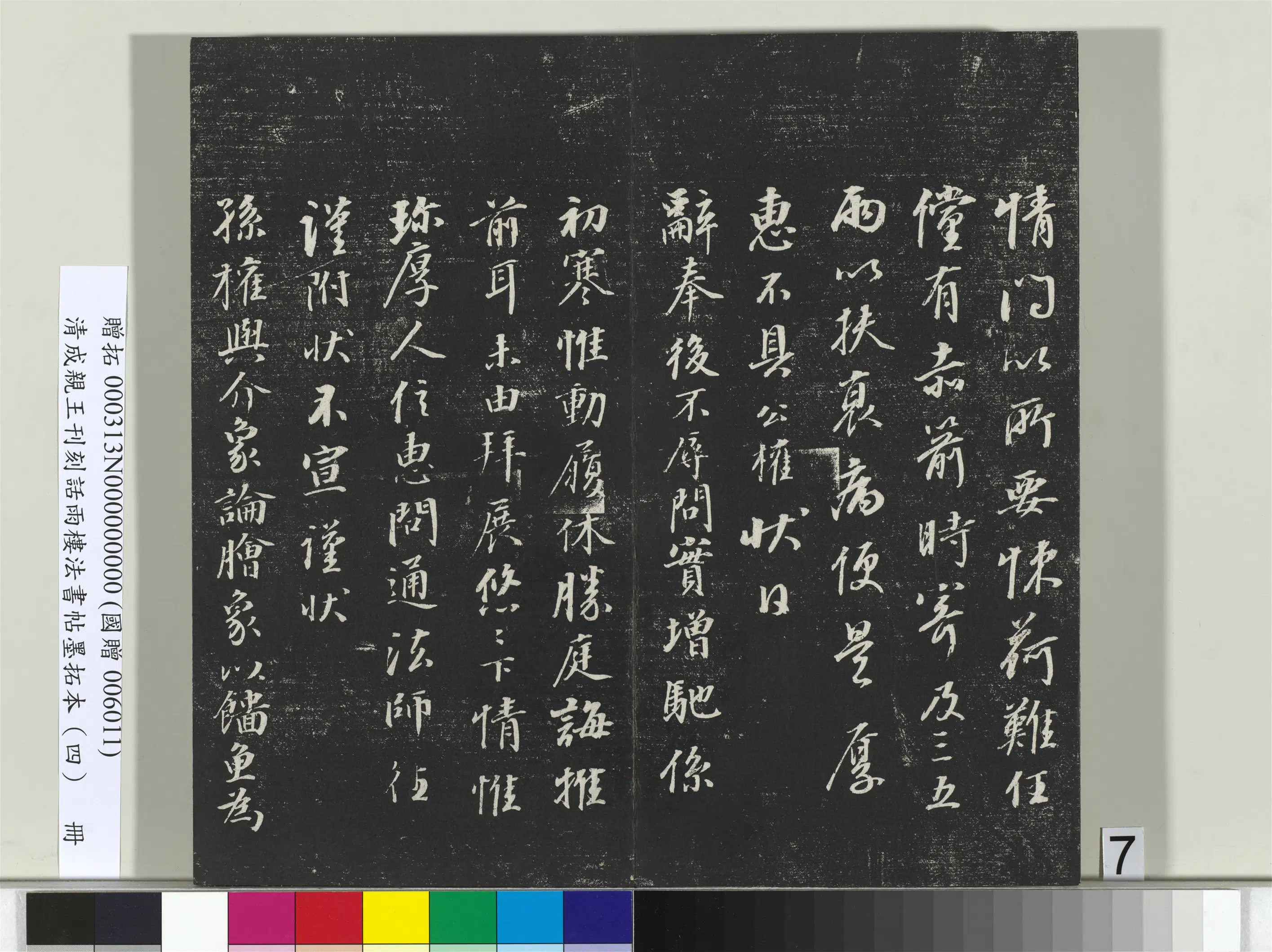 清代【爱新觉罗·永瑆】《刊刻话雨楼法书帖墨拓本(四)册》 第25张 清代【爱新觉罗·永瑆】《刊刻话雨楼法书帖墨拓本(四)册》 第25张