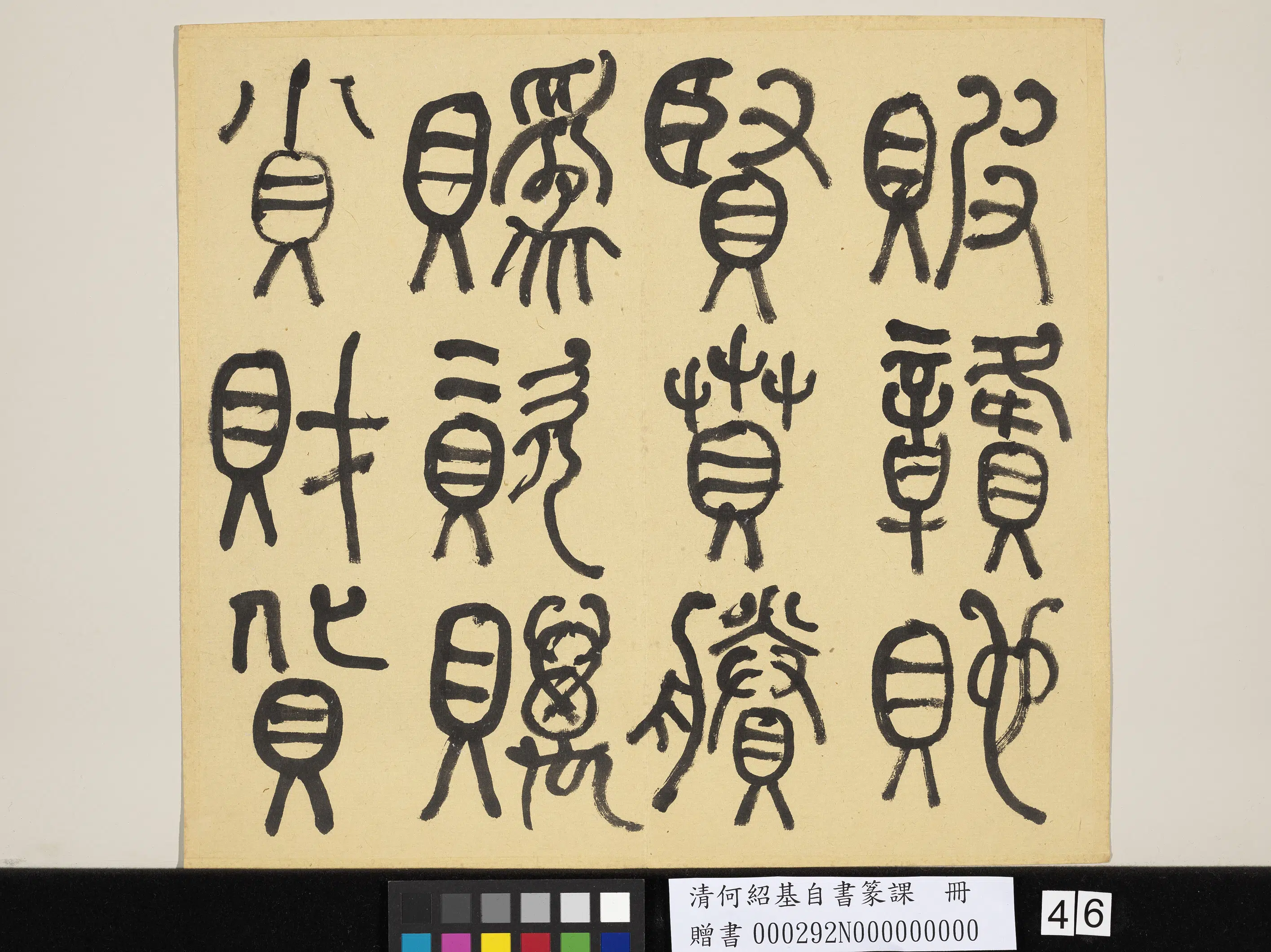 清代【何绍基】《自书篆课册-(上)》 第47张 清代【何绍基】《自书篆课册-(上)》 第47张