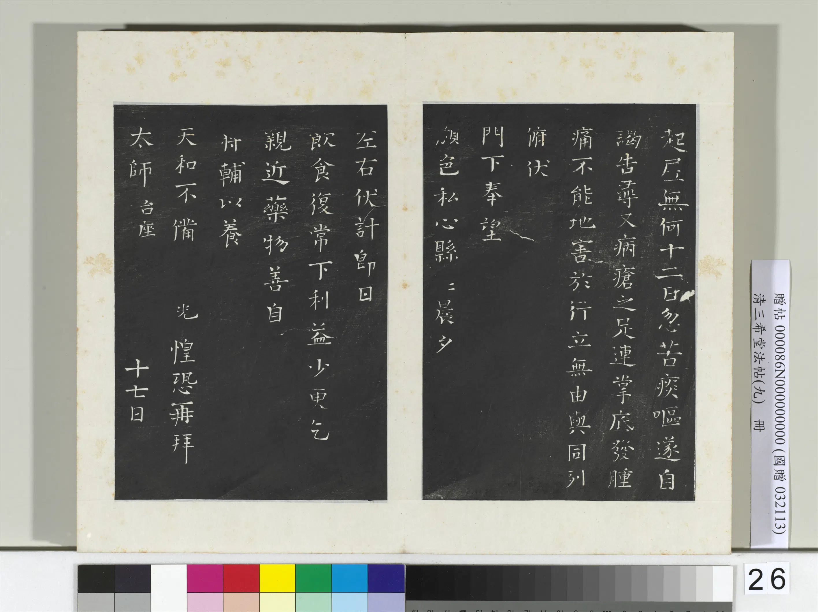 清代【爱新觉罗弘历-乾隆-清高宗】《三希堂法帖（九）册-2》