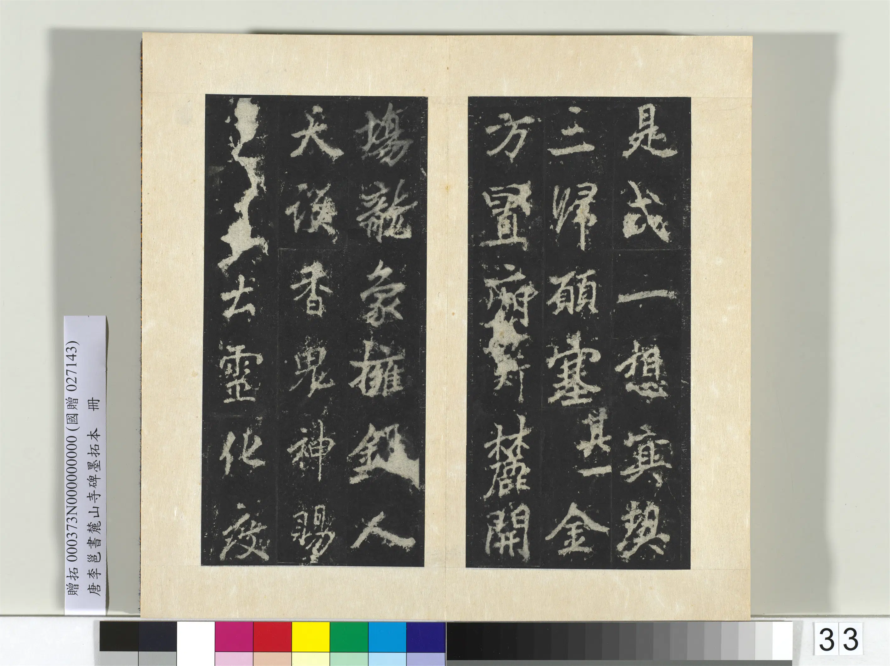 唐朝【李邕】《书麓山寺碑墨拓本册-2》 第35张 唐朝【李邕】《书麓山寺碑墨拓本册-2》 第35张