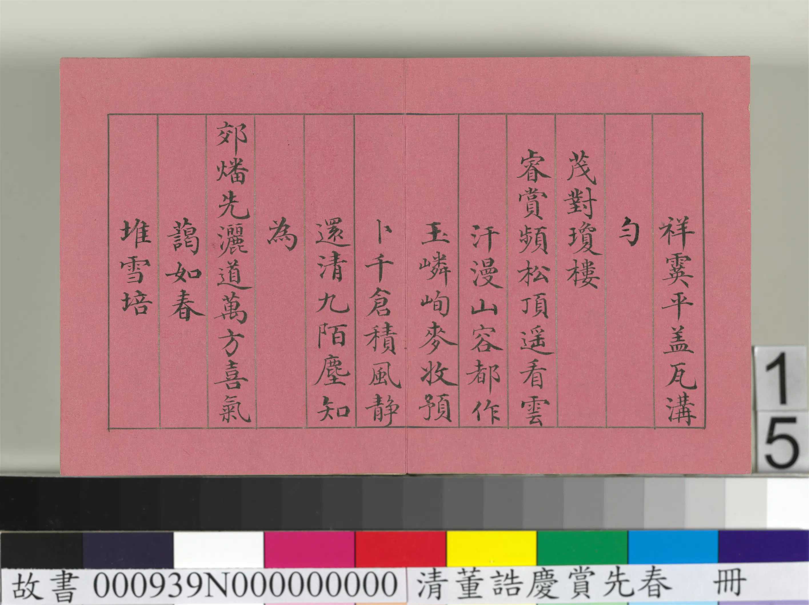 清代【爱新觉罗颙(永)琰-嘉庆仁宗皇帝】《仁宗诸臣合笔庆赏先春册-黄钺和诗》