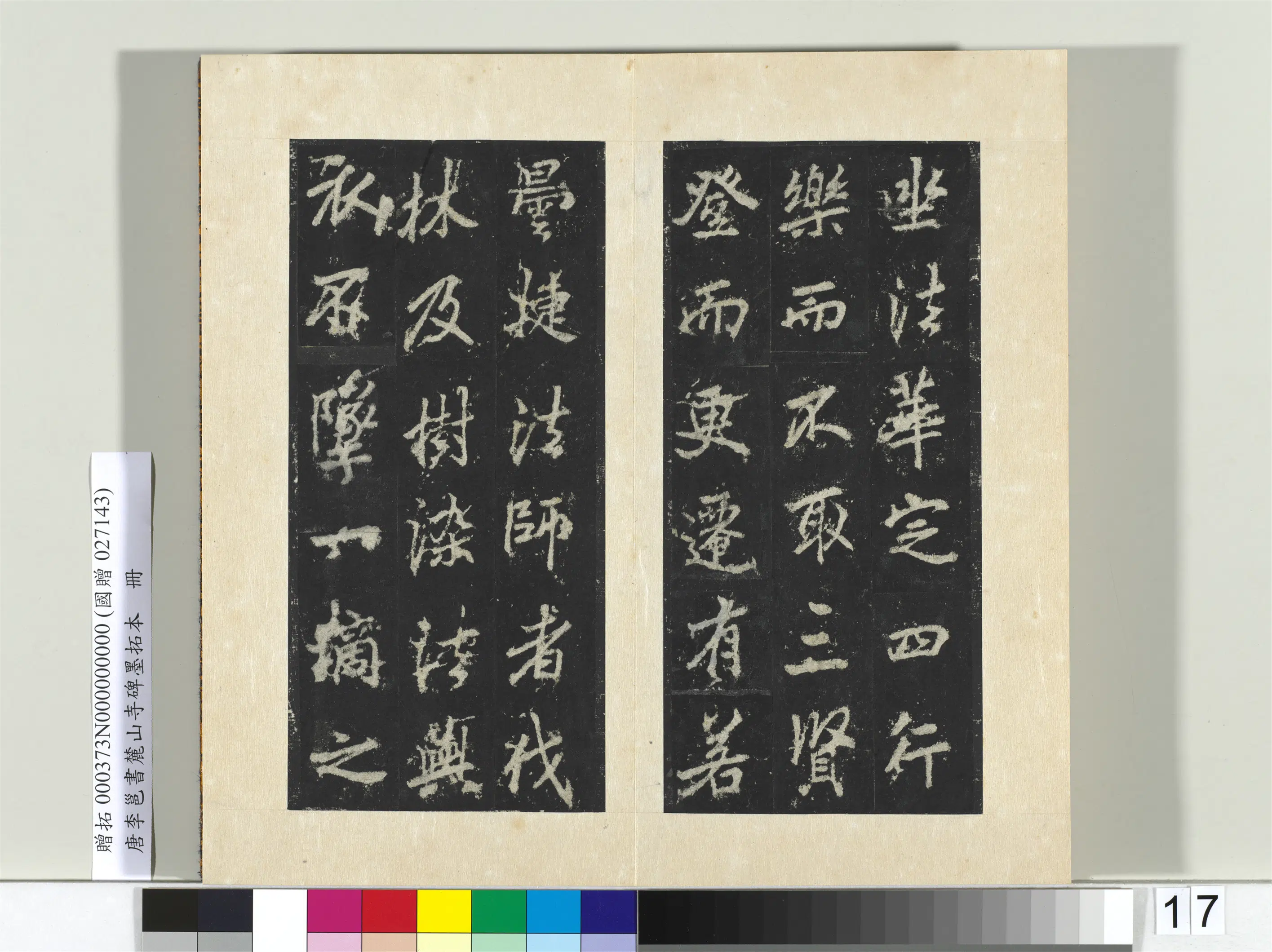 唐朝【李邕】《书麓山寺碑墨拓本册-2》 第19张 唐朝【李邕】《书麓山寺碑墨拓本册-2》 第19张