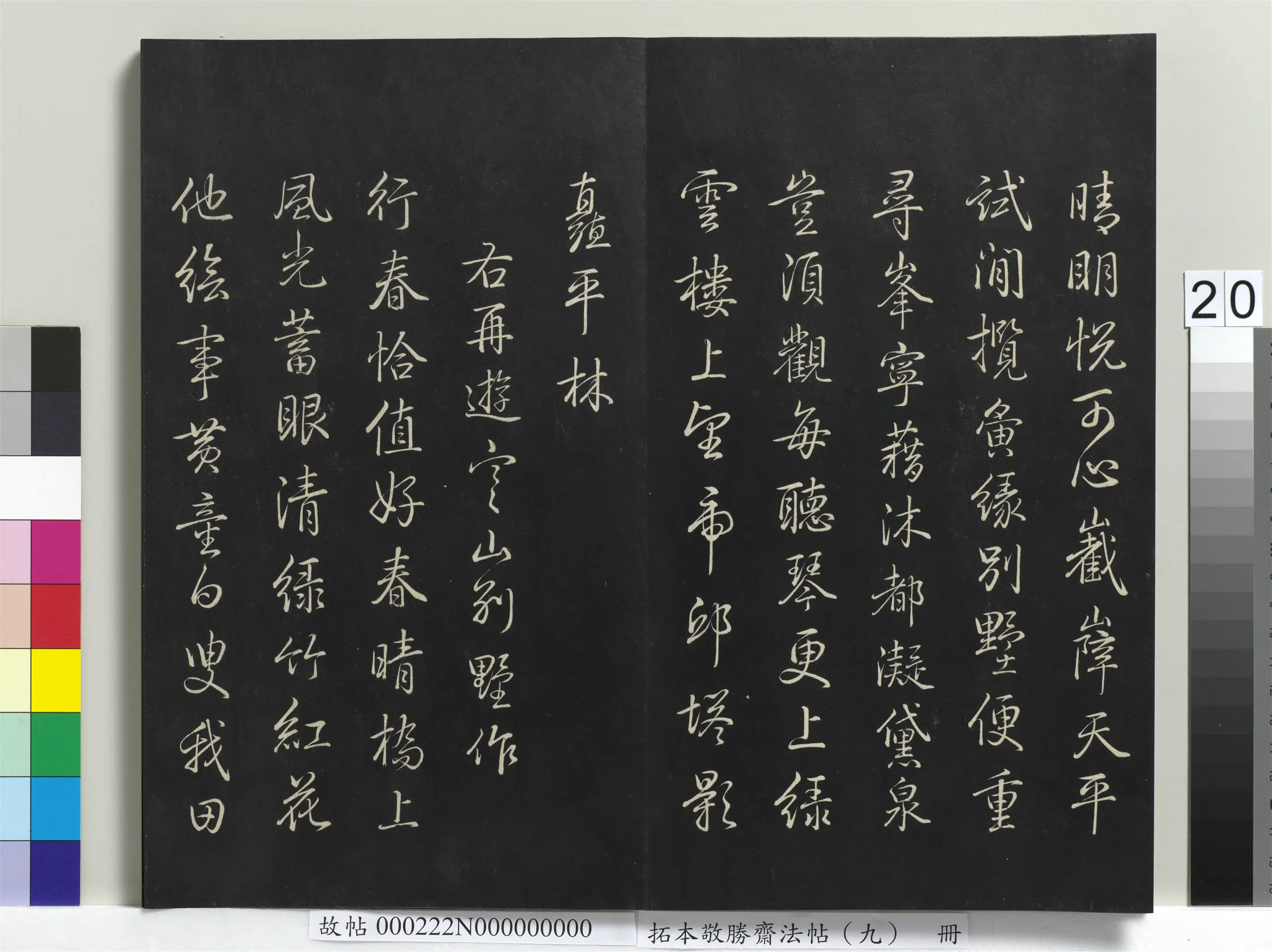 清代【爱新觉罗弘历-乾隆-清高宗】《拓本敬胜斋法帖(九)册-高宗御制南巡七律》 第13张 清代【爱新觉罗弘历-乾隆-清高宗】《拓本敬胜斋法帖(九)册-高宗御制南巡七律》 第13张