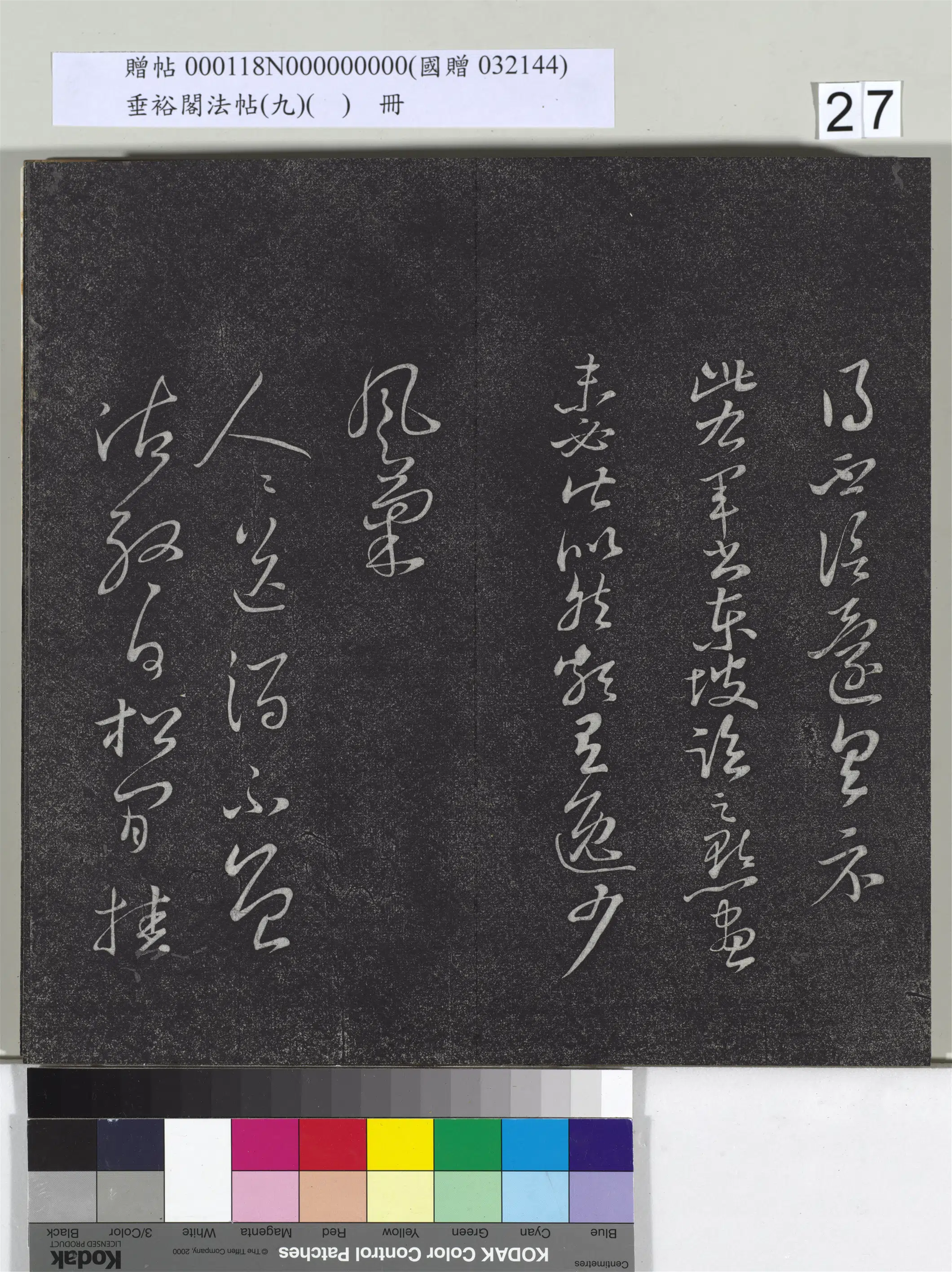 宋代【苏轼】《垂裕阁法帖（九）（日）册-宋苏轼临王羲之书》 第2张
