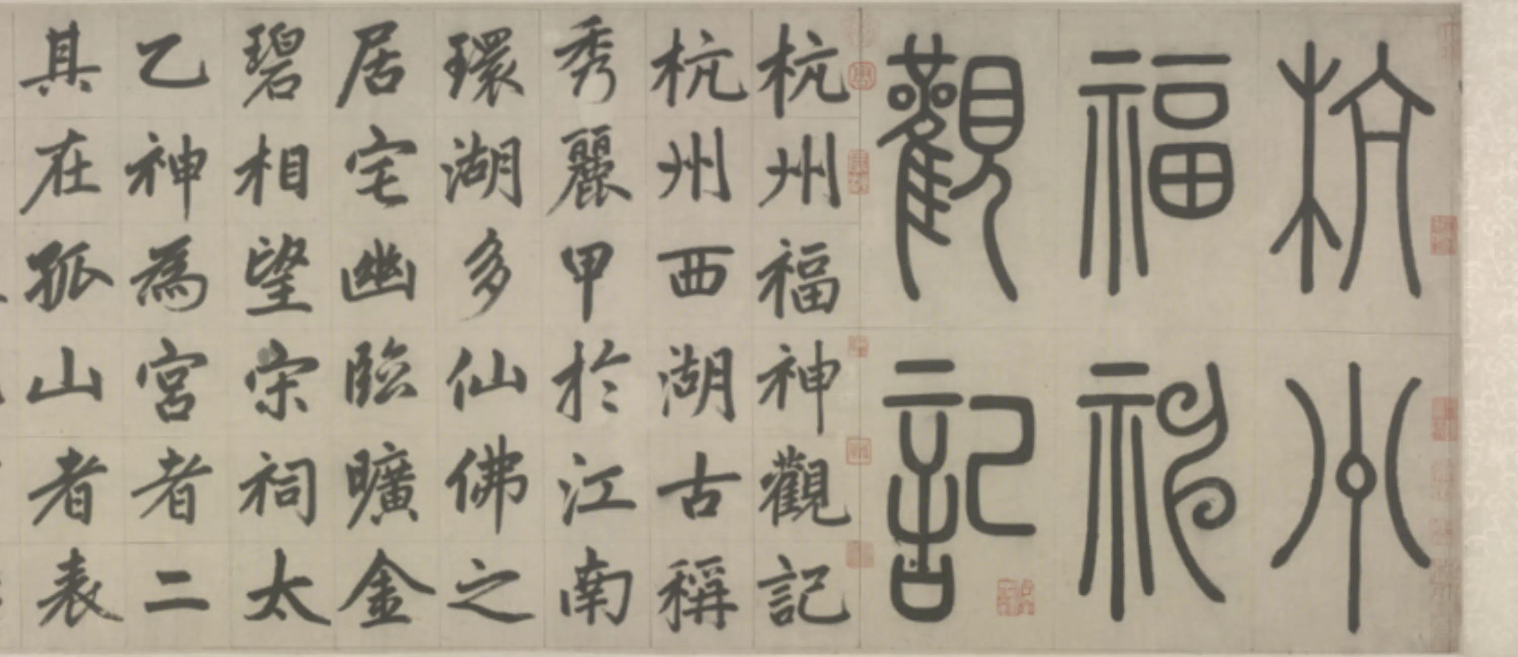 元朝【赵孟頫】《楷书杭州福神观记卷》 第3张