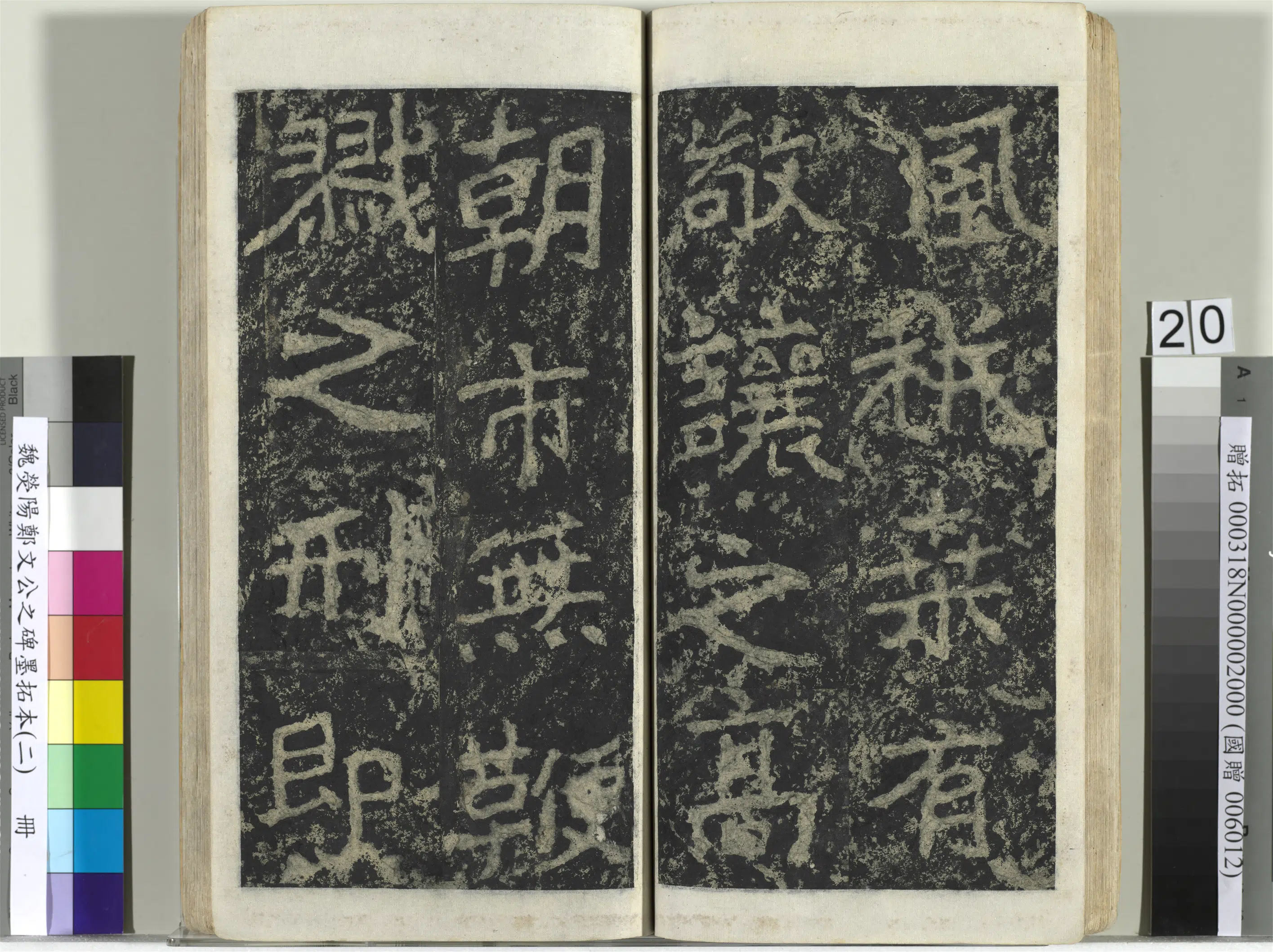 魏晋《魏荧阳郑文公之碑墨拓本（二）册》 第13张