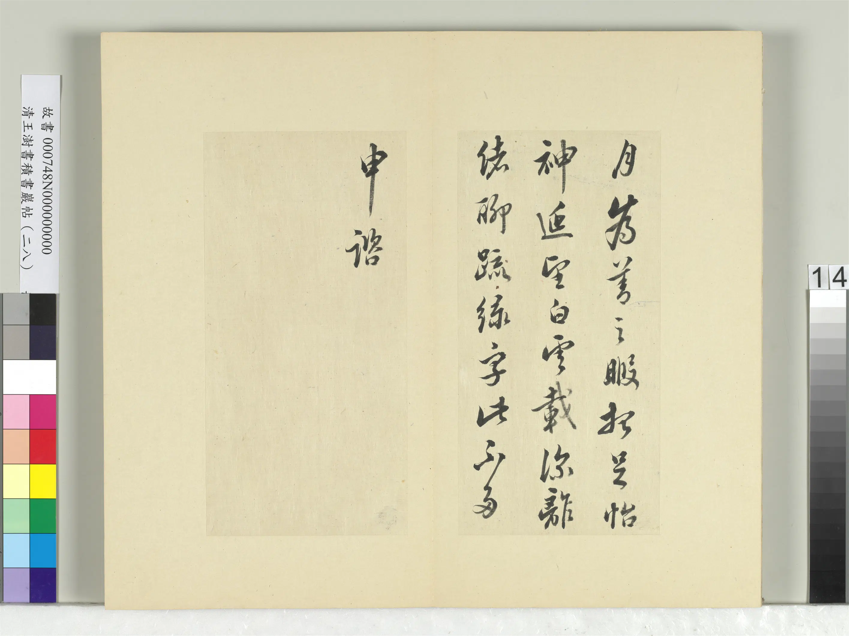 清代【王澍】《书积书岩帖（二十八）册-临唐高宗枇杷帖》 第2张