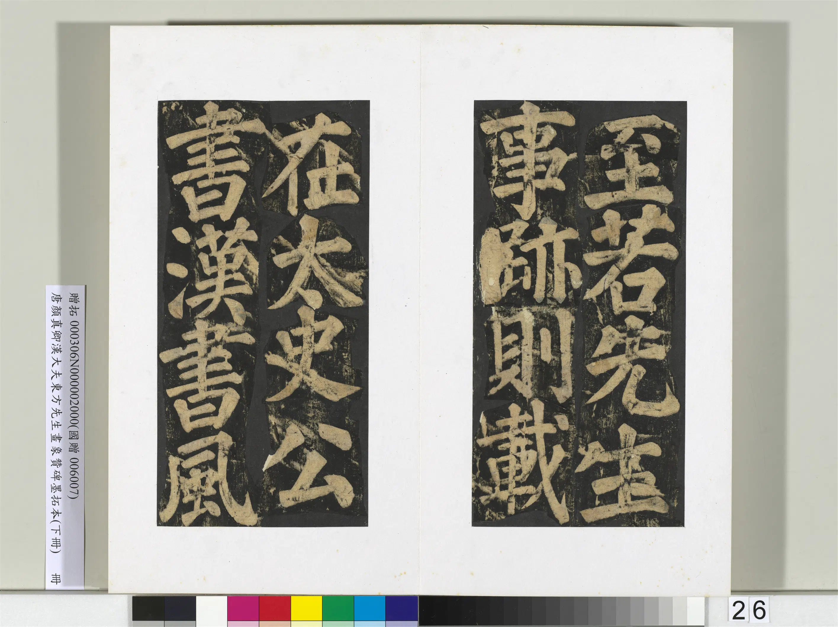 唐朝【颜真卿】《书汉大夫东方先生画象赞碑墨拓（下）册》 第19张
