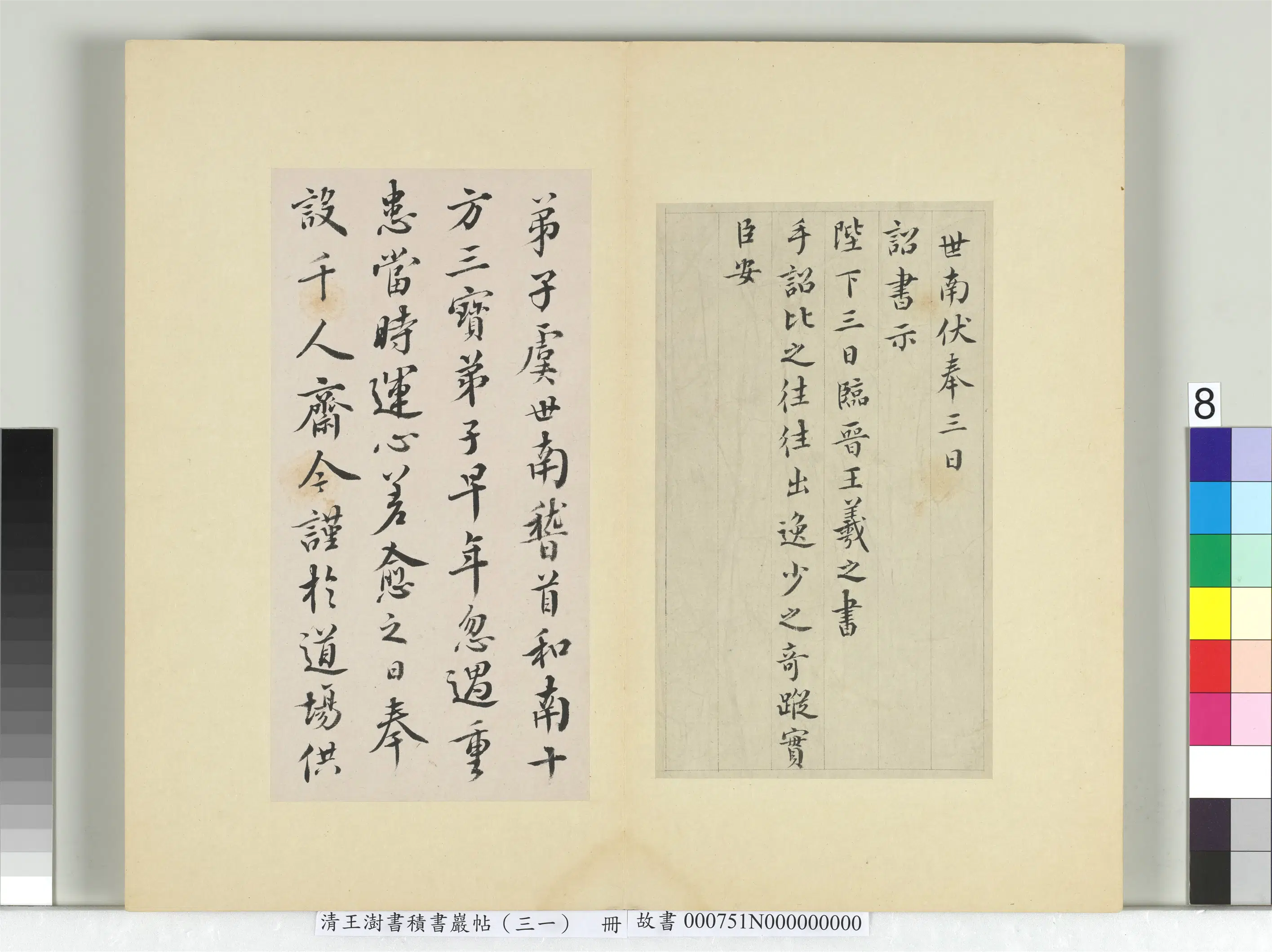 清代【王澍】《书积书岩帖（三十一）册-临虞世南奉手诏表及千人斋帖》