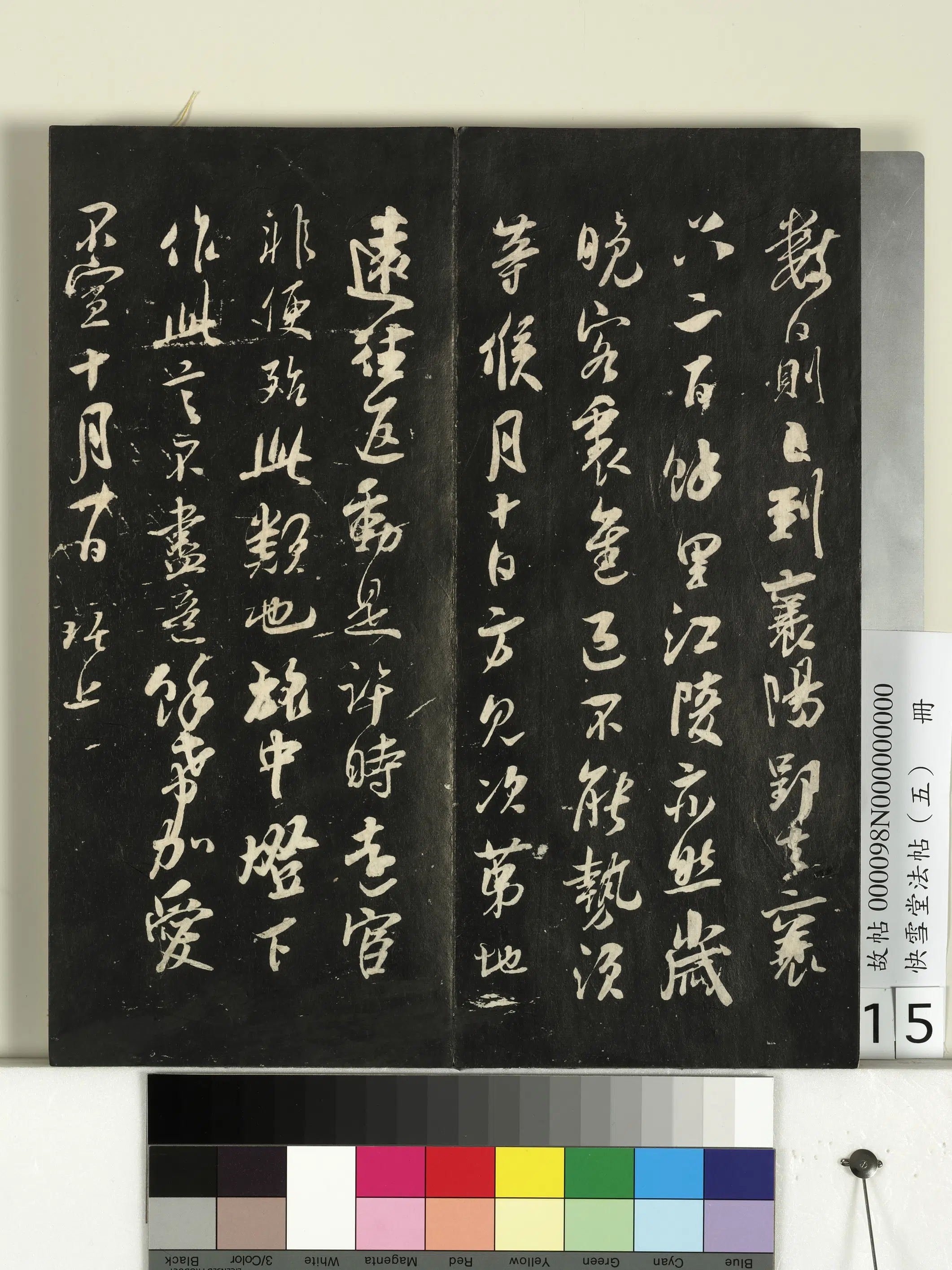 宋朝【吴琚】《快雪堂法帖（五）册-宋吴琚与寿父判寺书》 第3张