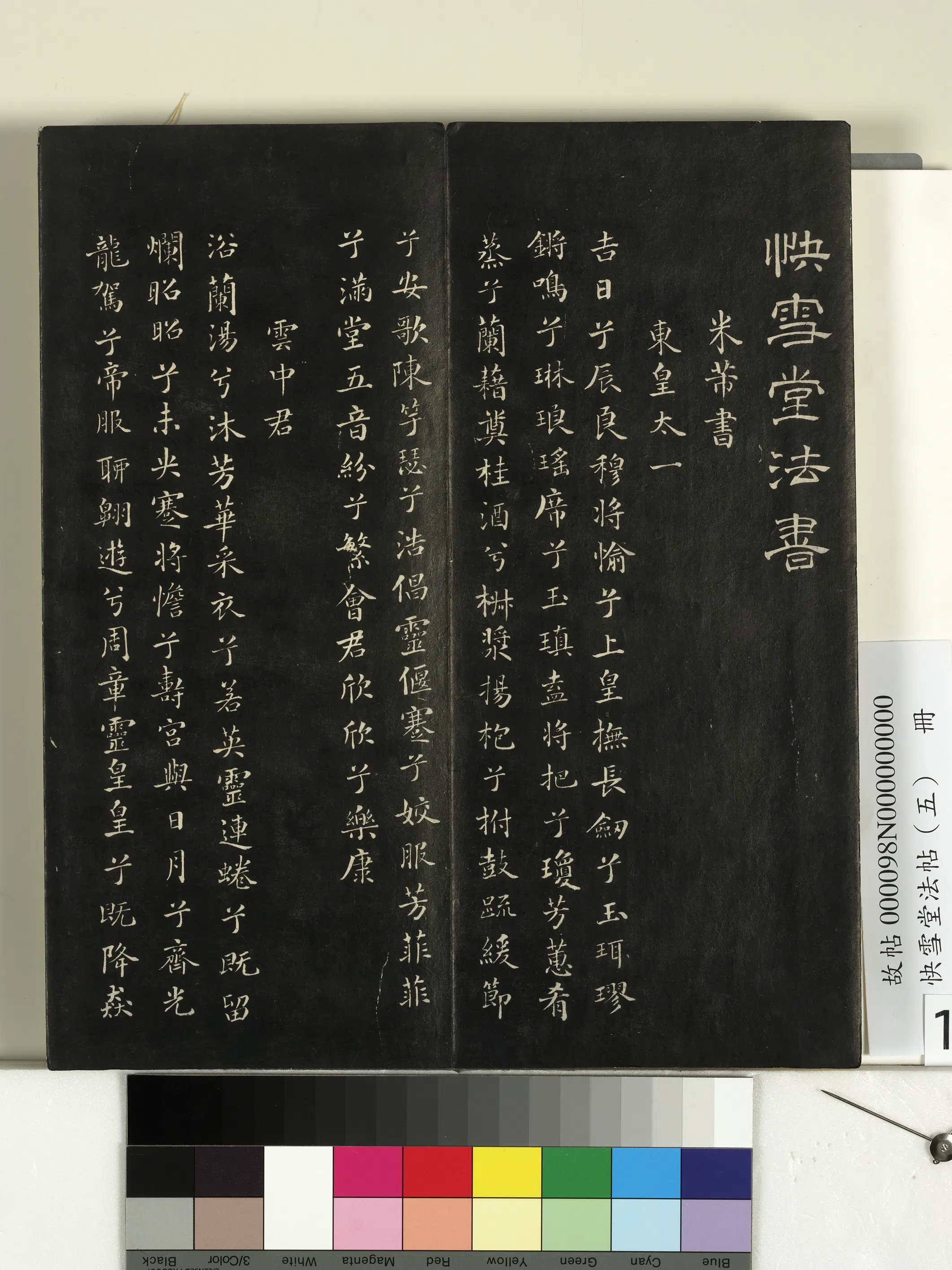 《快雪堂法帖（五）册》