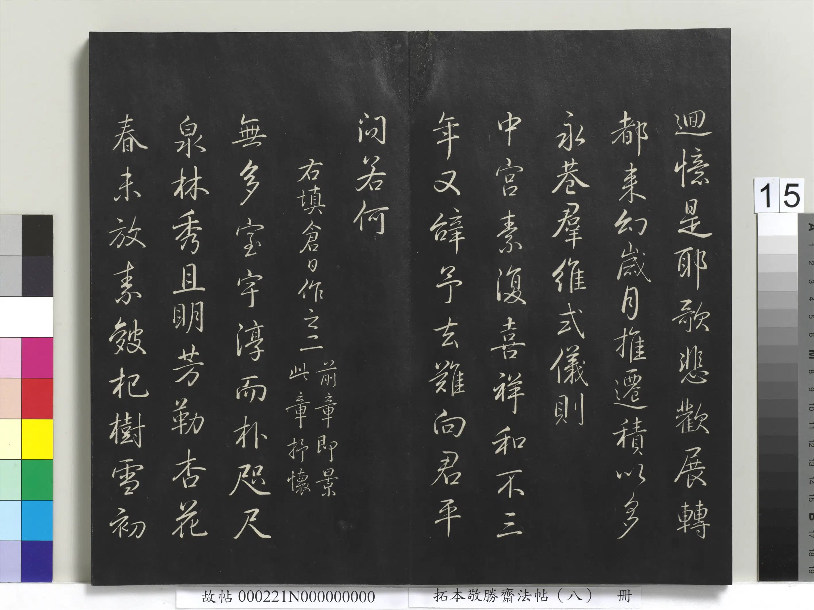 清代【爱新觉罗弘历-乾隆-清高宗】《拓本敬胜斋法帖（八）册-高宗御制南巡七律》 第7张