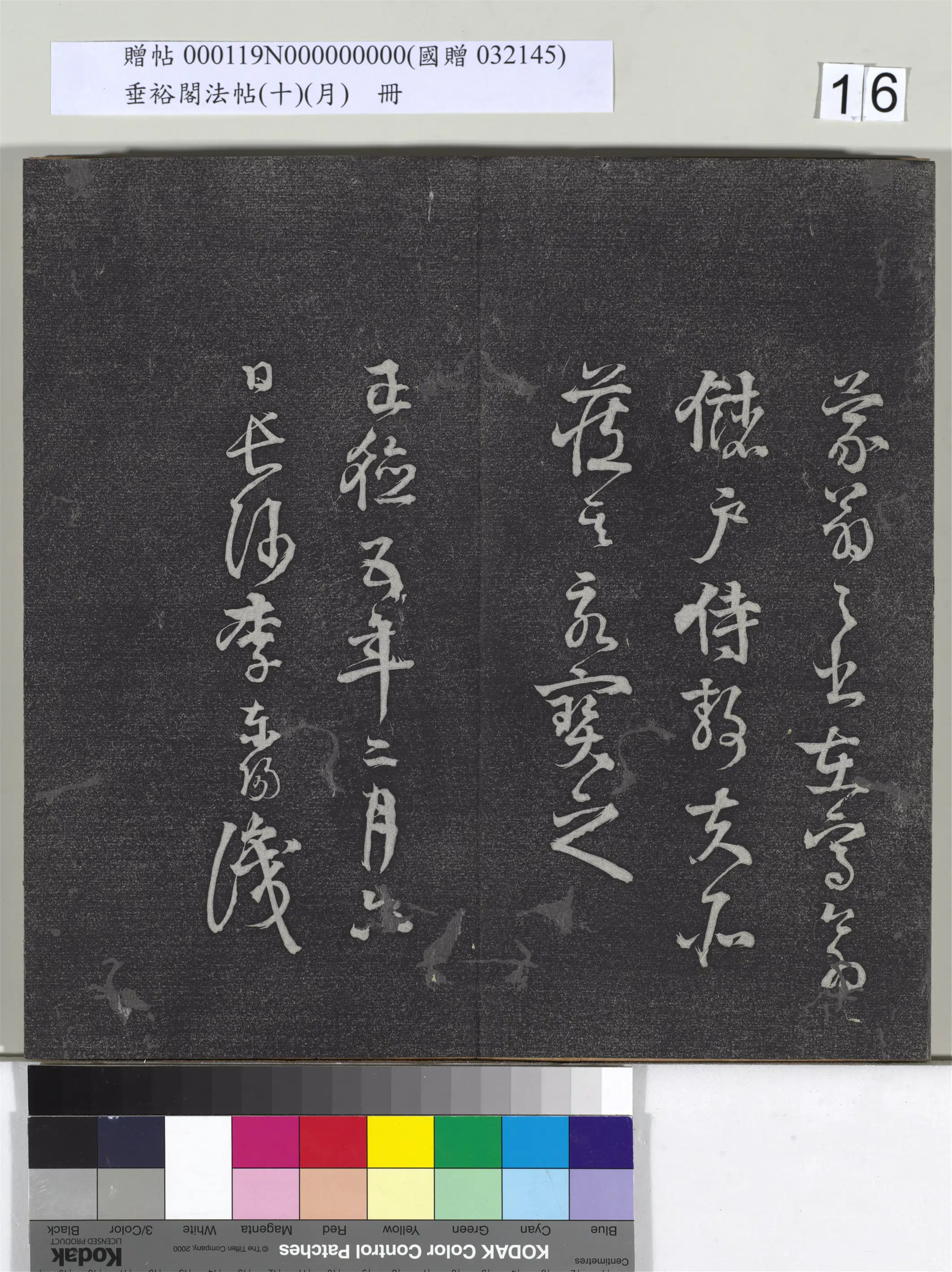 《垂裕阁法帖（十）（月）册》 第8张
