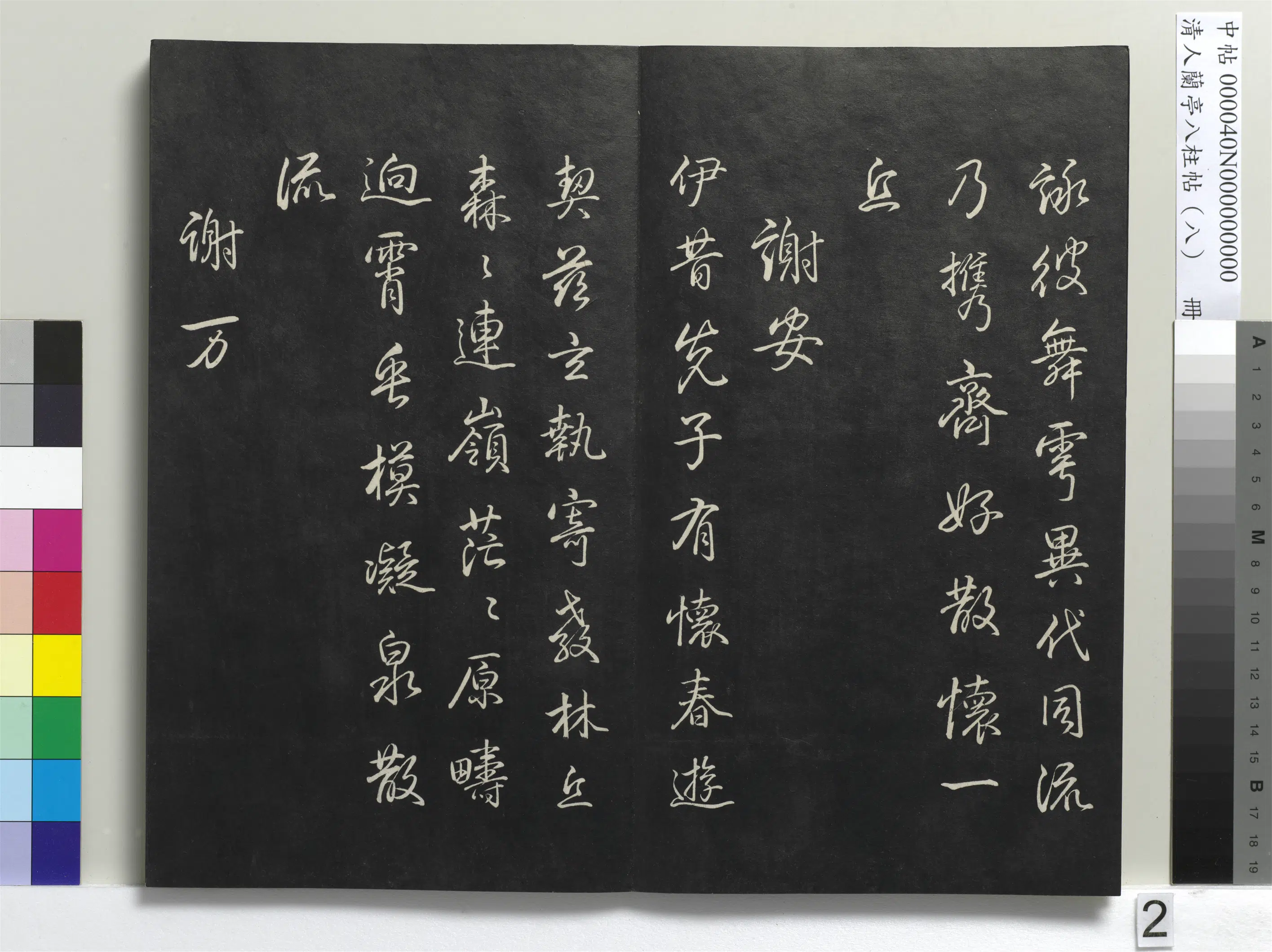 清代【爱新觉罗弘历-乾隆-清高宗】《兰亭八柱帖(兑)册-3》 第12张 清代【爱新觉罗弘历-乾隆-清高宗】《兰亭八柱帖(兑)册-3》 第12张