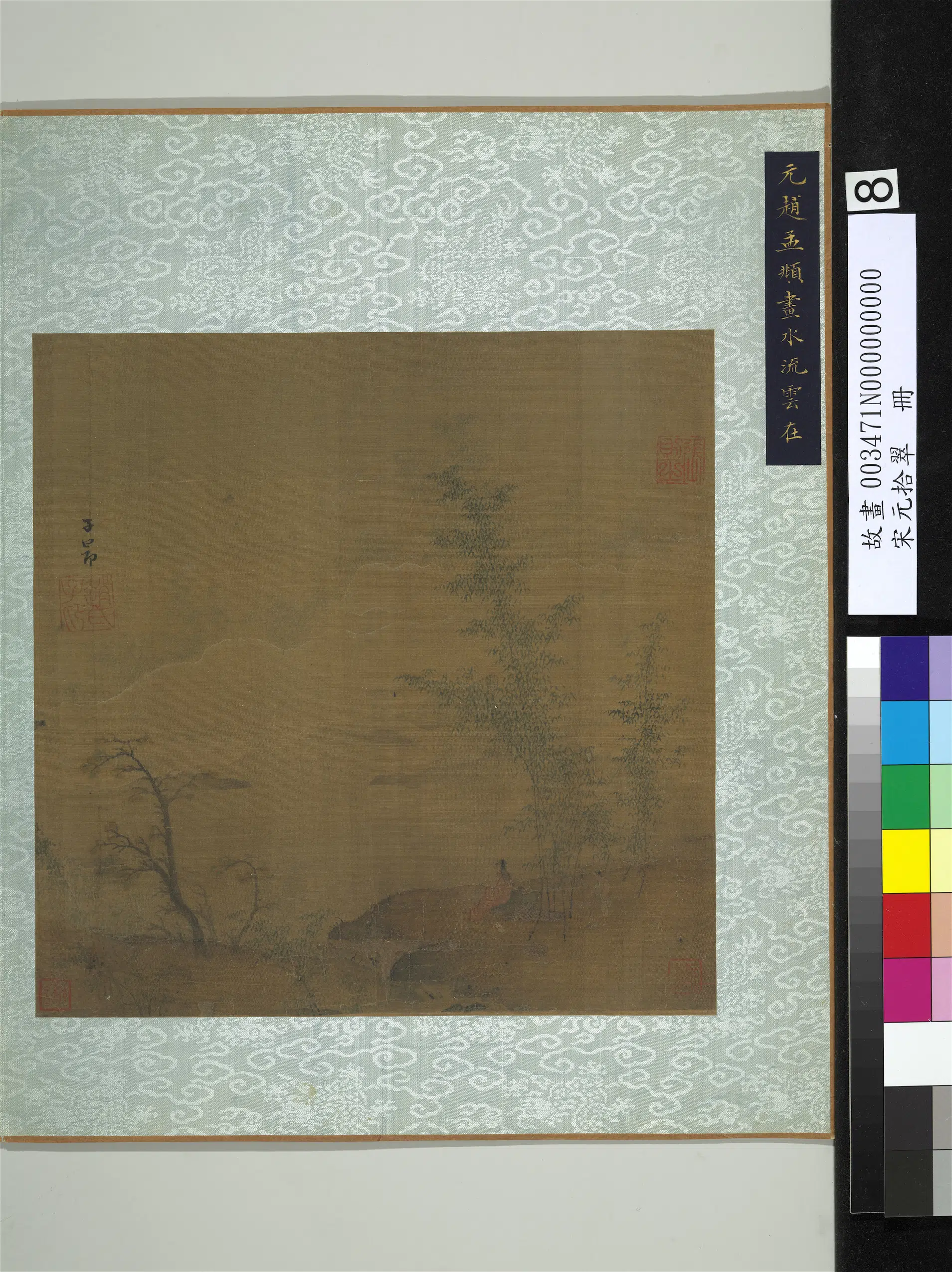 元朝【赵孟頫】《画水流云在图-宋元拾翠册》