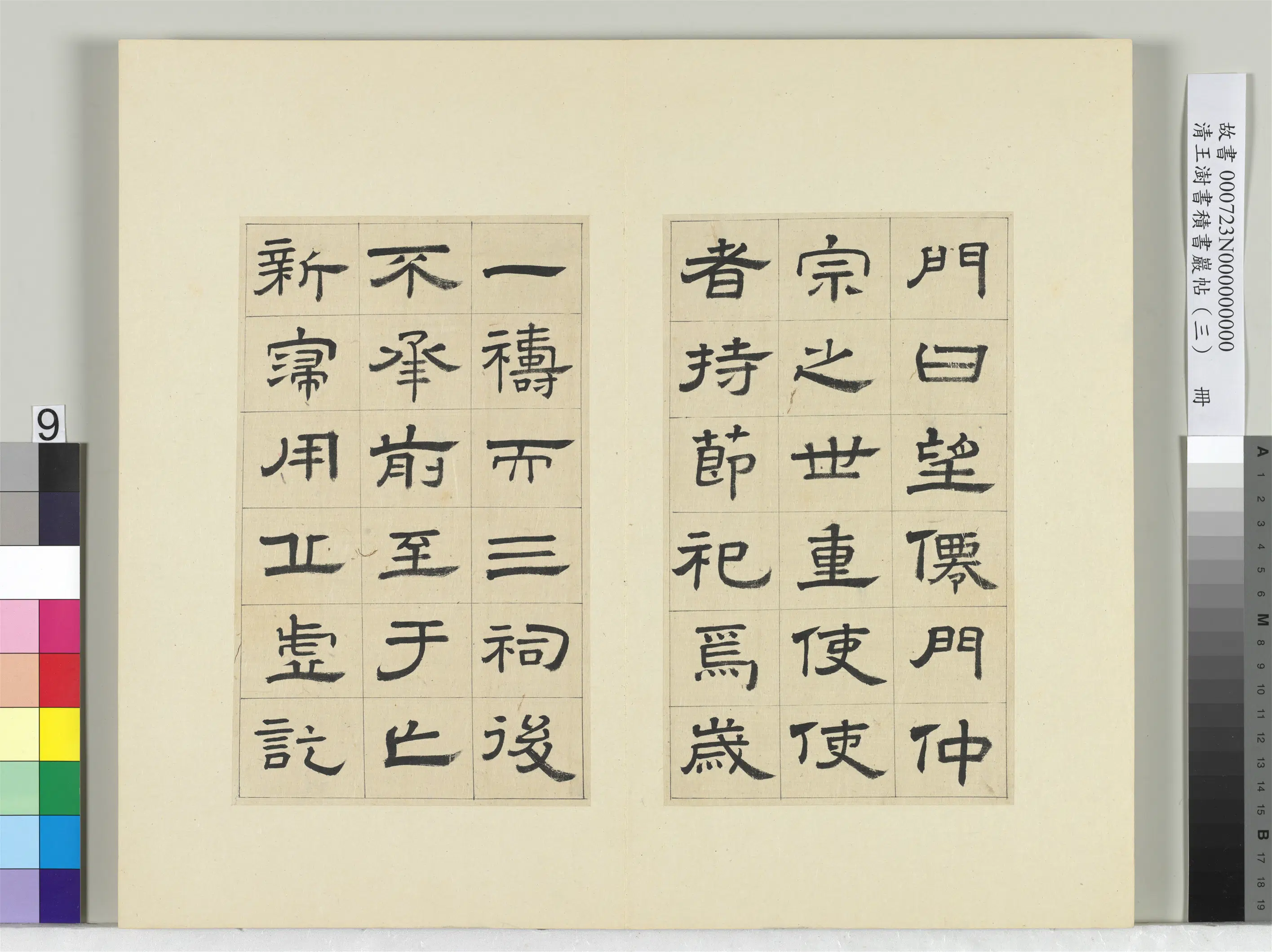 清代【王澍】《书积书岩帖（三）册-临西岳华山庙碑》 第23张