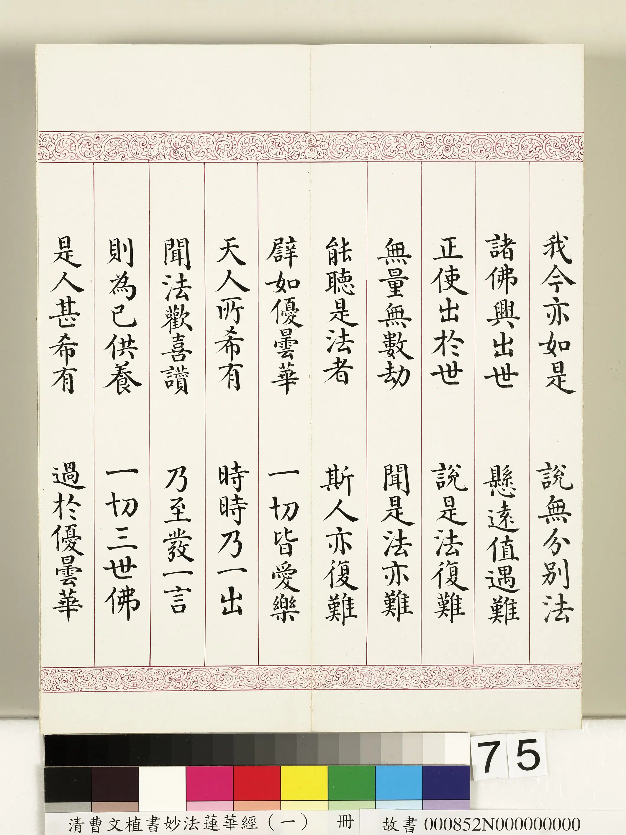 清代【曹文埴】《妙法莲华经(一)册》 第73张 清代【曹文埴】《妙法莲华经(一)册》 第73张