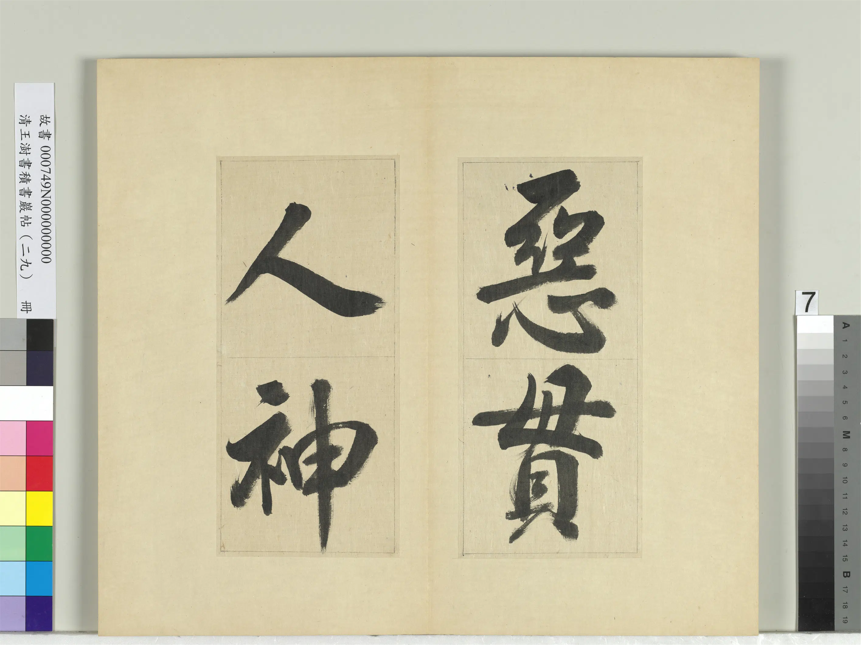 清代【王澍】《书积书岩帖(二十九)册》 第22张 清代【王澍】《书积书岩帖(二十九)册》 第22张