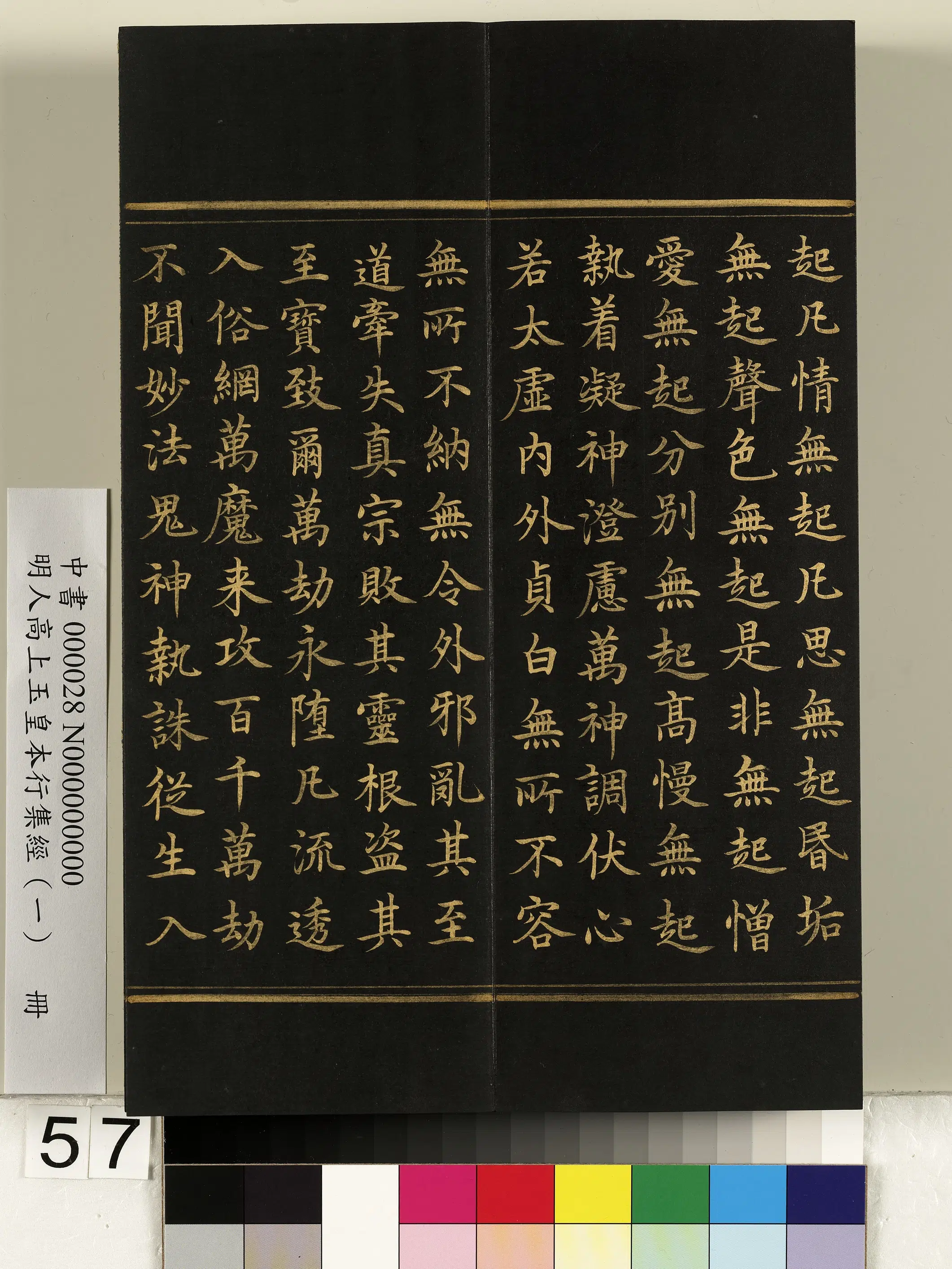 明朝《明人高上玉皇本行集经(一)册》 第53张 明朝《明人高上玉皇本行集经(一)册》 第53张