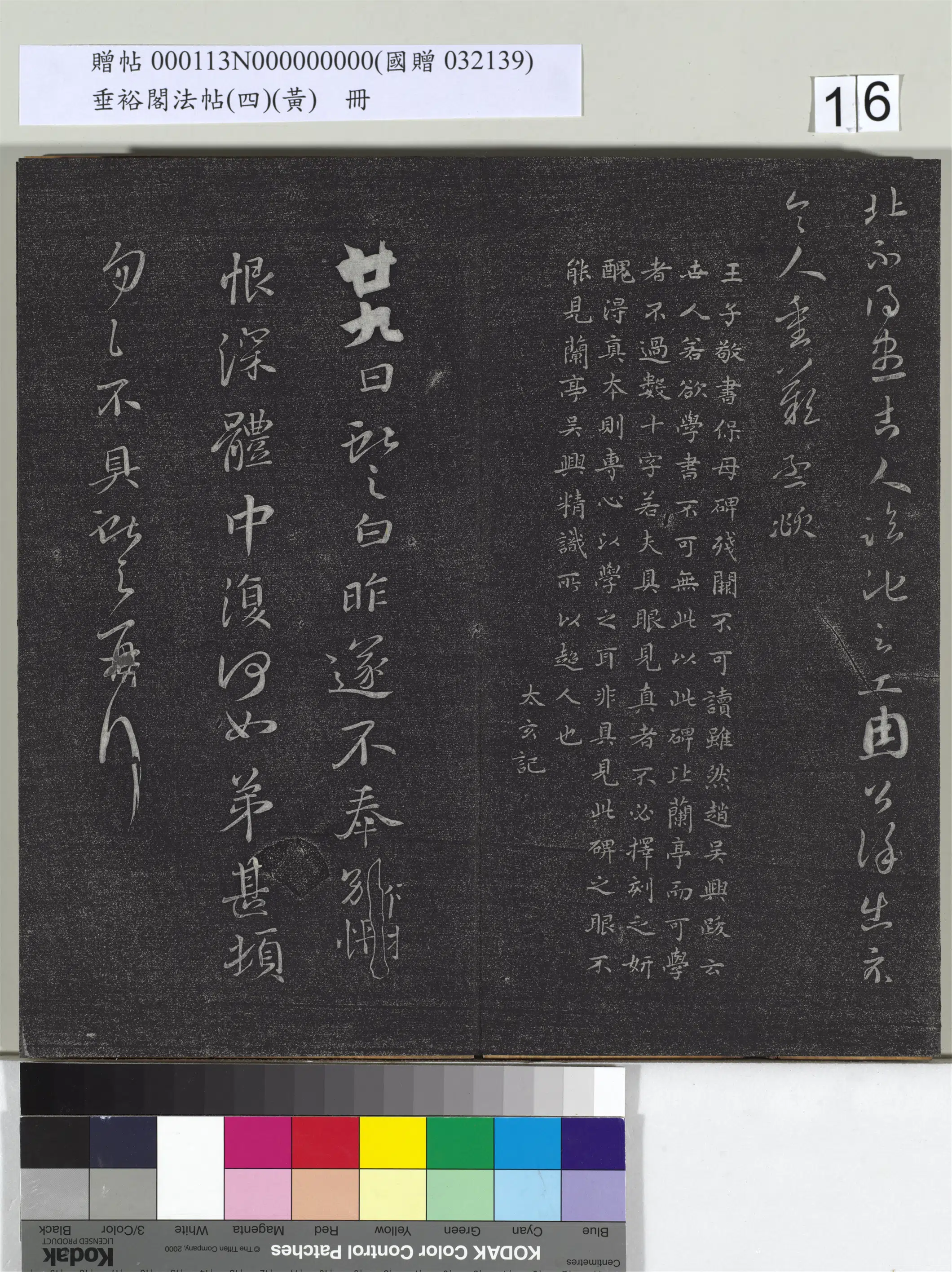东晋【王献之】《垂裕阁法帖（四）（黄）册-晋王献之保母帖》 第3张