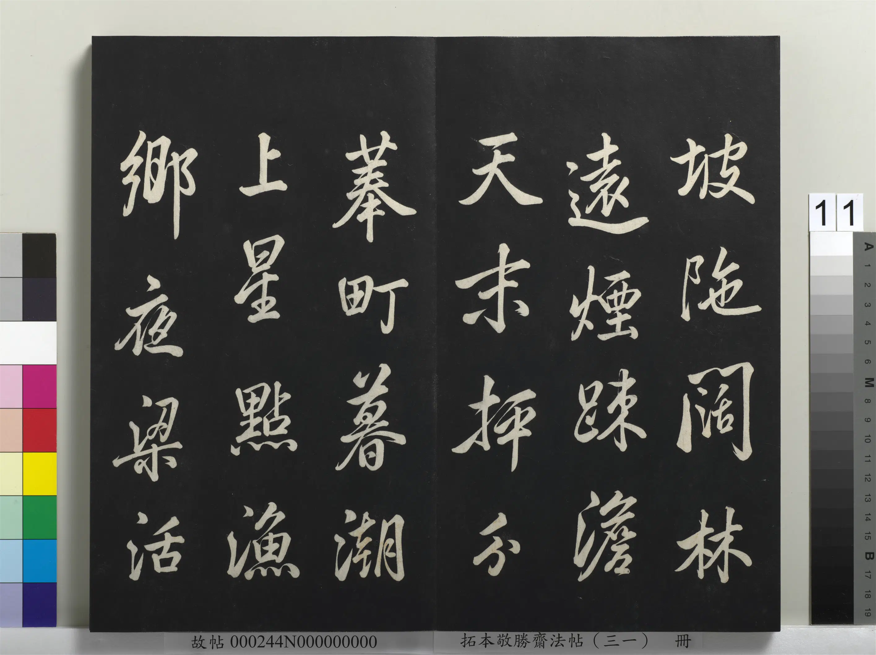 清代【爱新觉罗弘历-乾隆-清高宗】《拓本敬胜斋法帖（三十一）册》 第3张