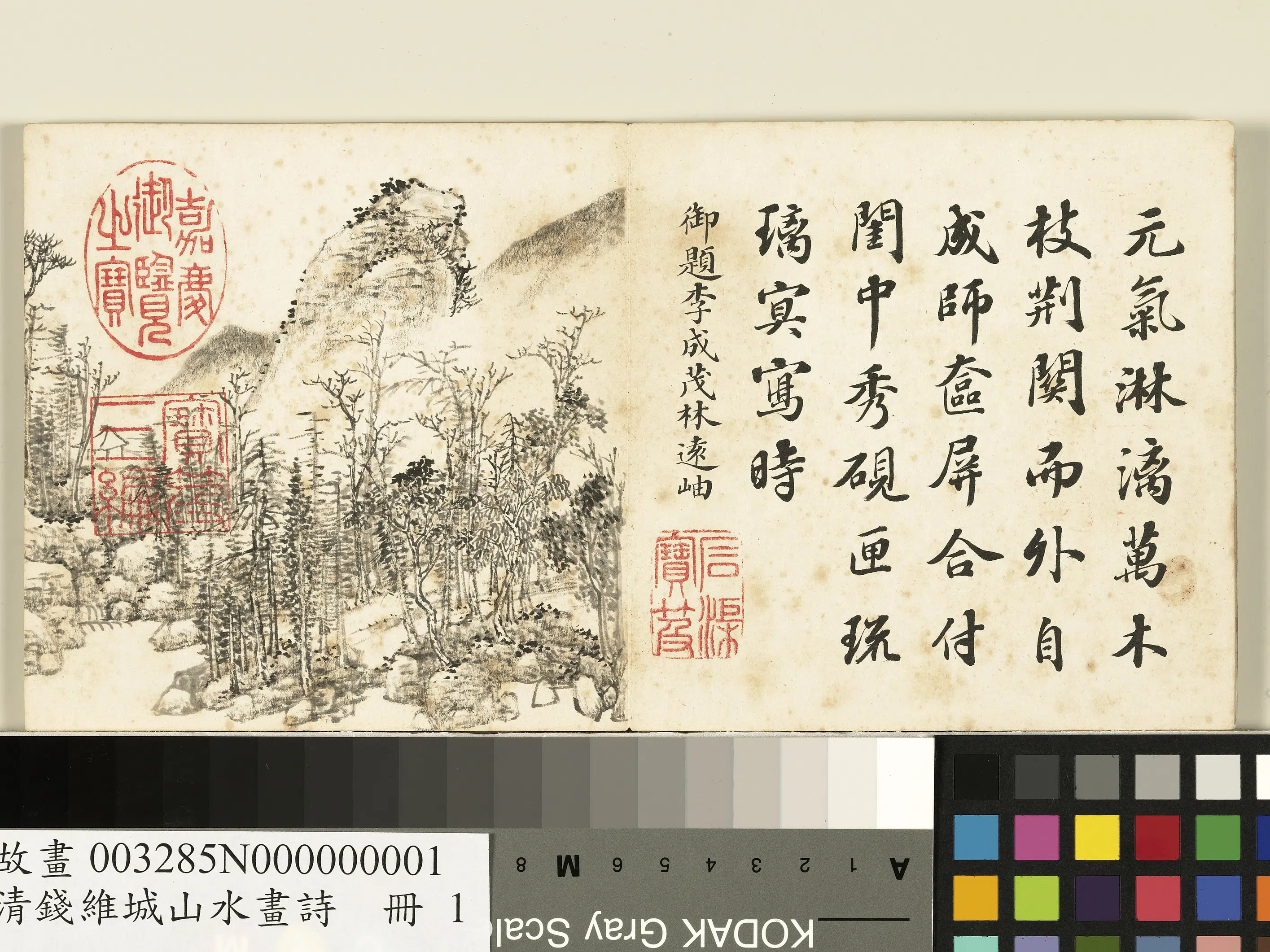 清代【钱维城】《山水画诗册-李成茂林远岫》